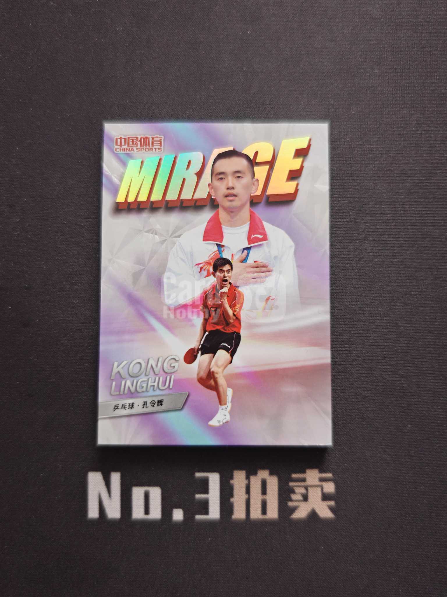 【No3拍卖】(请看描述)2026 奇卡 中国体育 幻境 乒乓球 孔令辉 记忆幻影 大比例 箱货 折射 卡品如图【顺丰寄付】丫丫