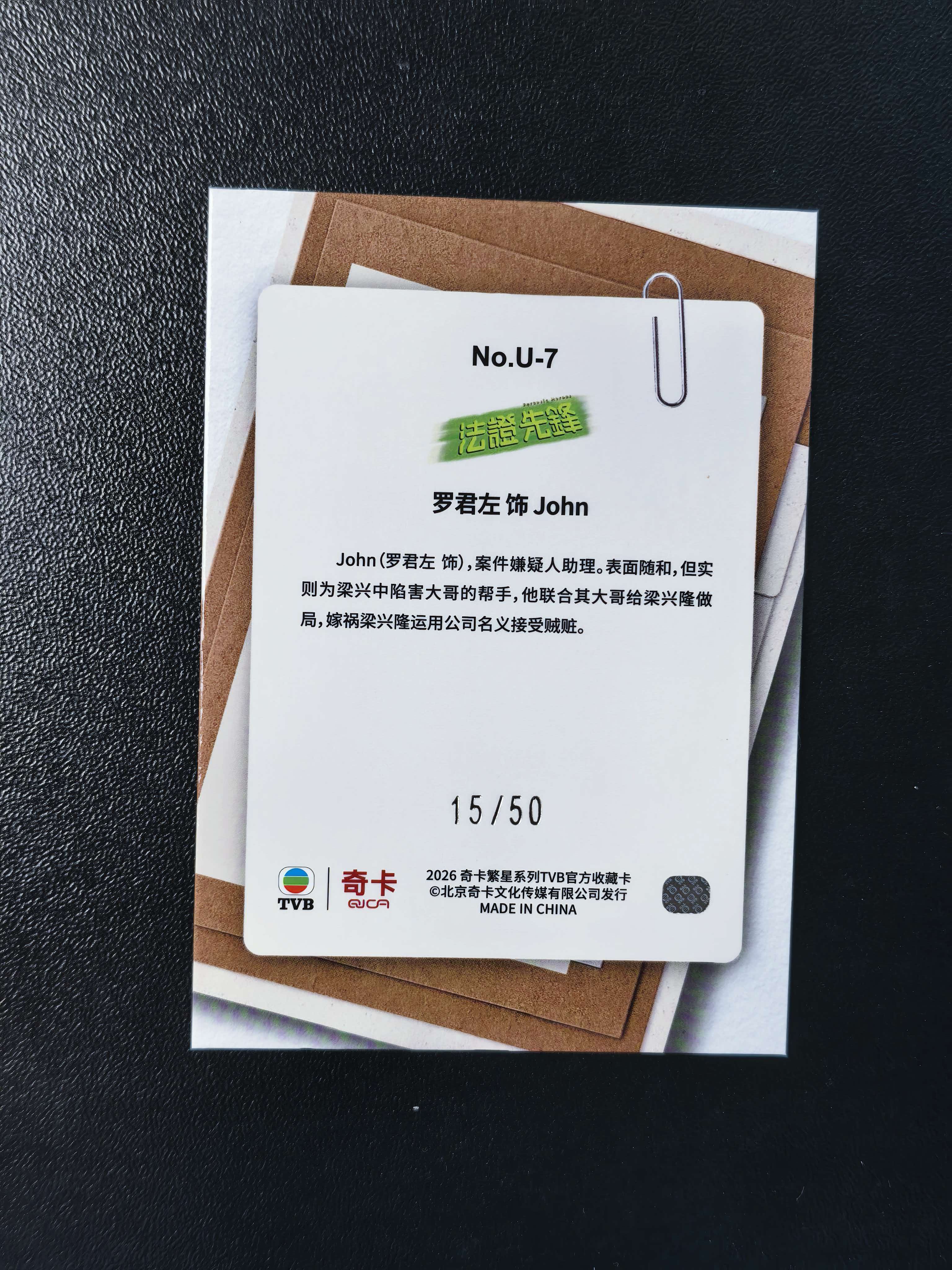 2026 奇卡 QICA 繁星 罗君左 TVB 法证先锋 John 绝密卷宗 特卡 绿折 50编 卡品如图 拍前看描述 只合并当天 不累计