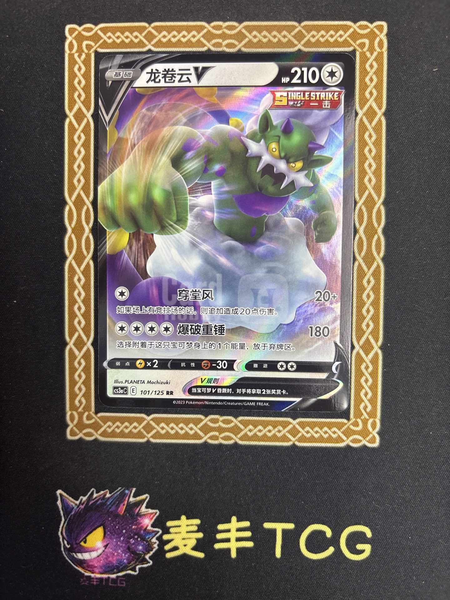 2023 Pokemon TCG 剑&盾 洪荒演武 茂 龙卷云V chs 麦丰TCG 宝可梦 简中 剑&盾 洪荒演武 茂 CS3aC-101/125 RR 龙卷云V 卡面划痕 微瑕 卡品如图 1.C
