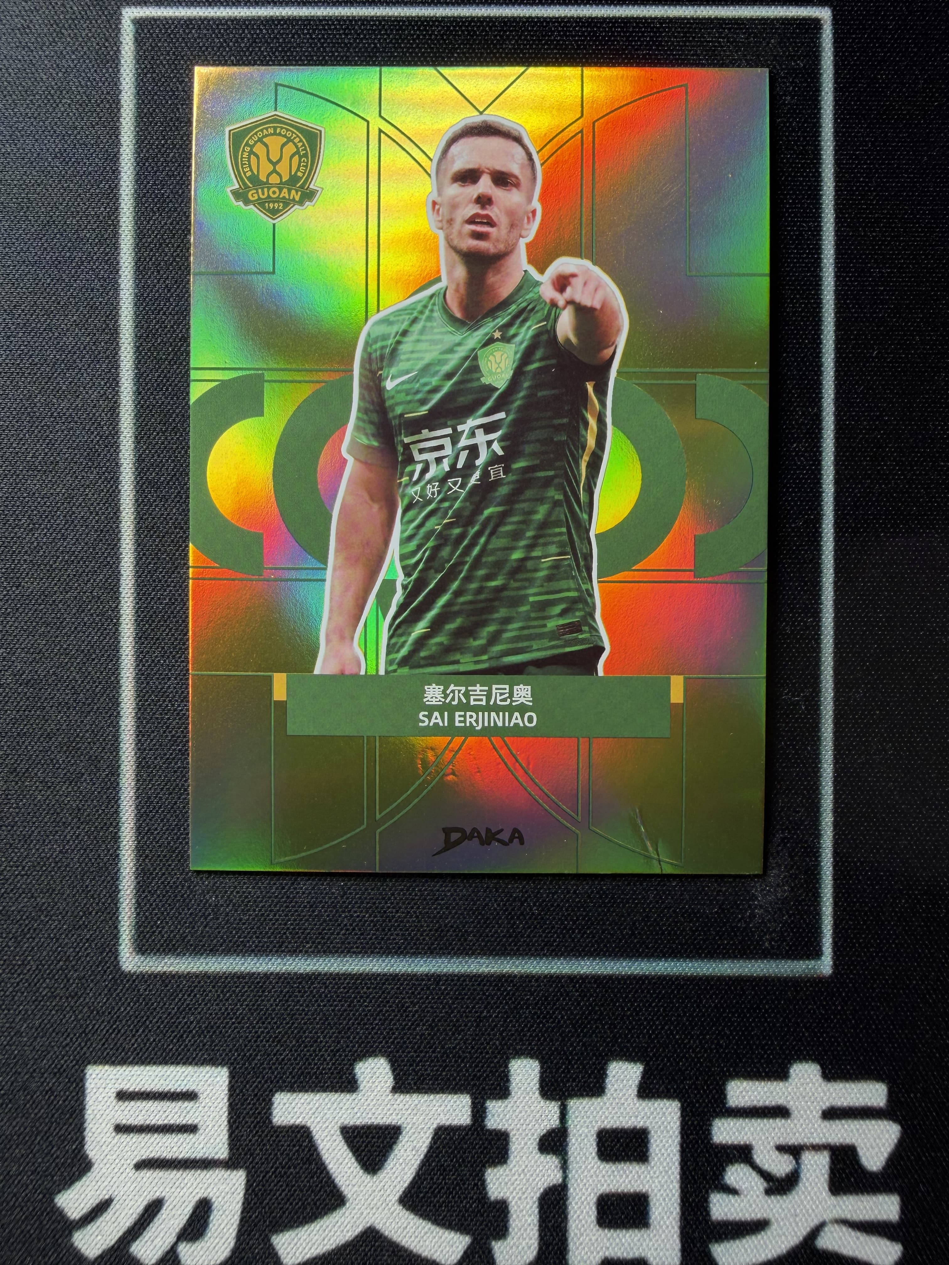 【易文拍卖 超级回款】2024-25 DAKA 达咖 北京国安 足球俱乐部 队盒 SAI BRJINIAO 塞尔吉尼奥 07/10编 金折 #老徐