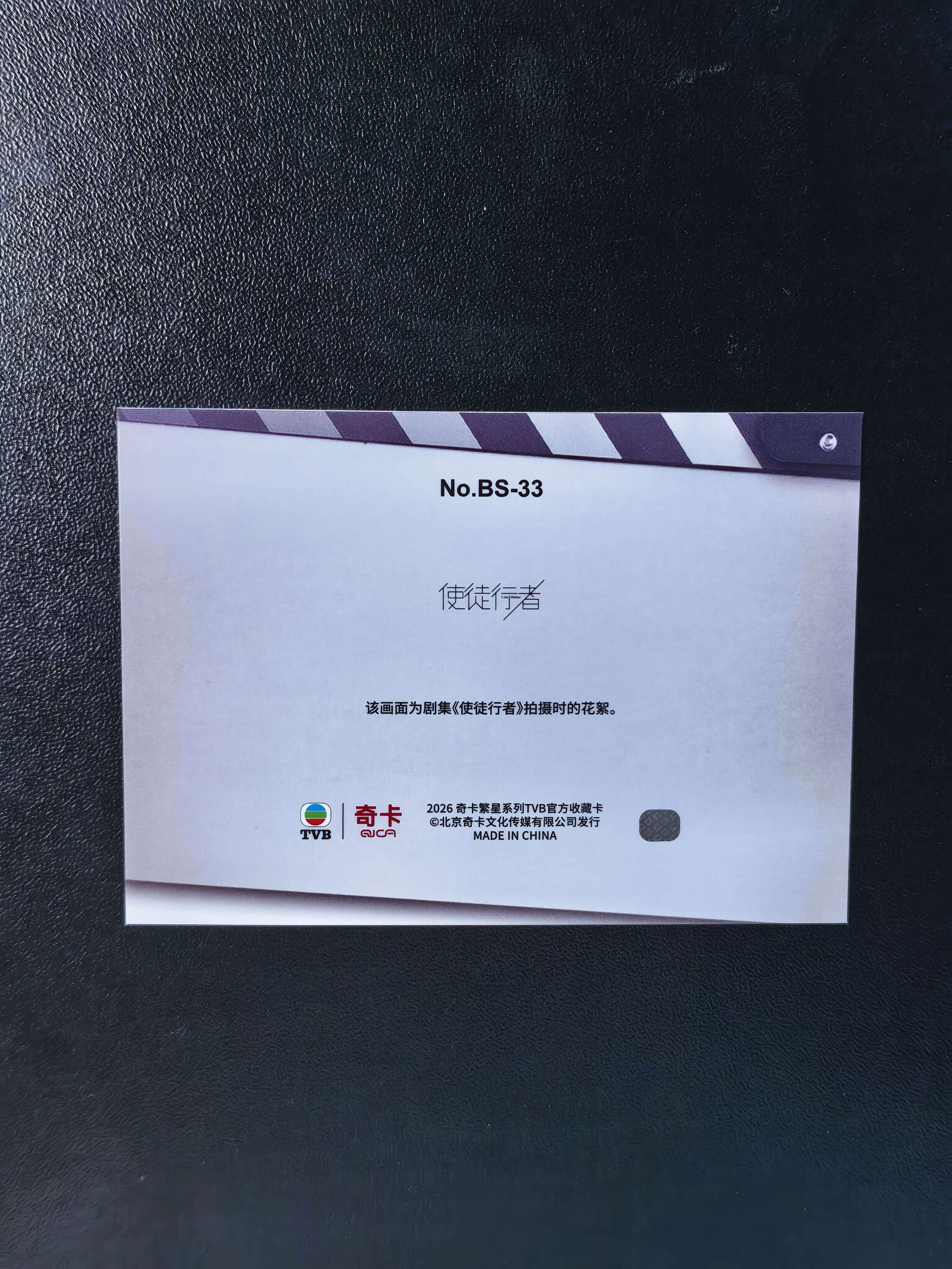 2026 奇卡 QICA 繁星 使徒行者 TVB 梁竞徽 余诗曼 林峯 幕后掠影 特卡 银折 卡品如图 拍前看描述 只合并当天 不累计
