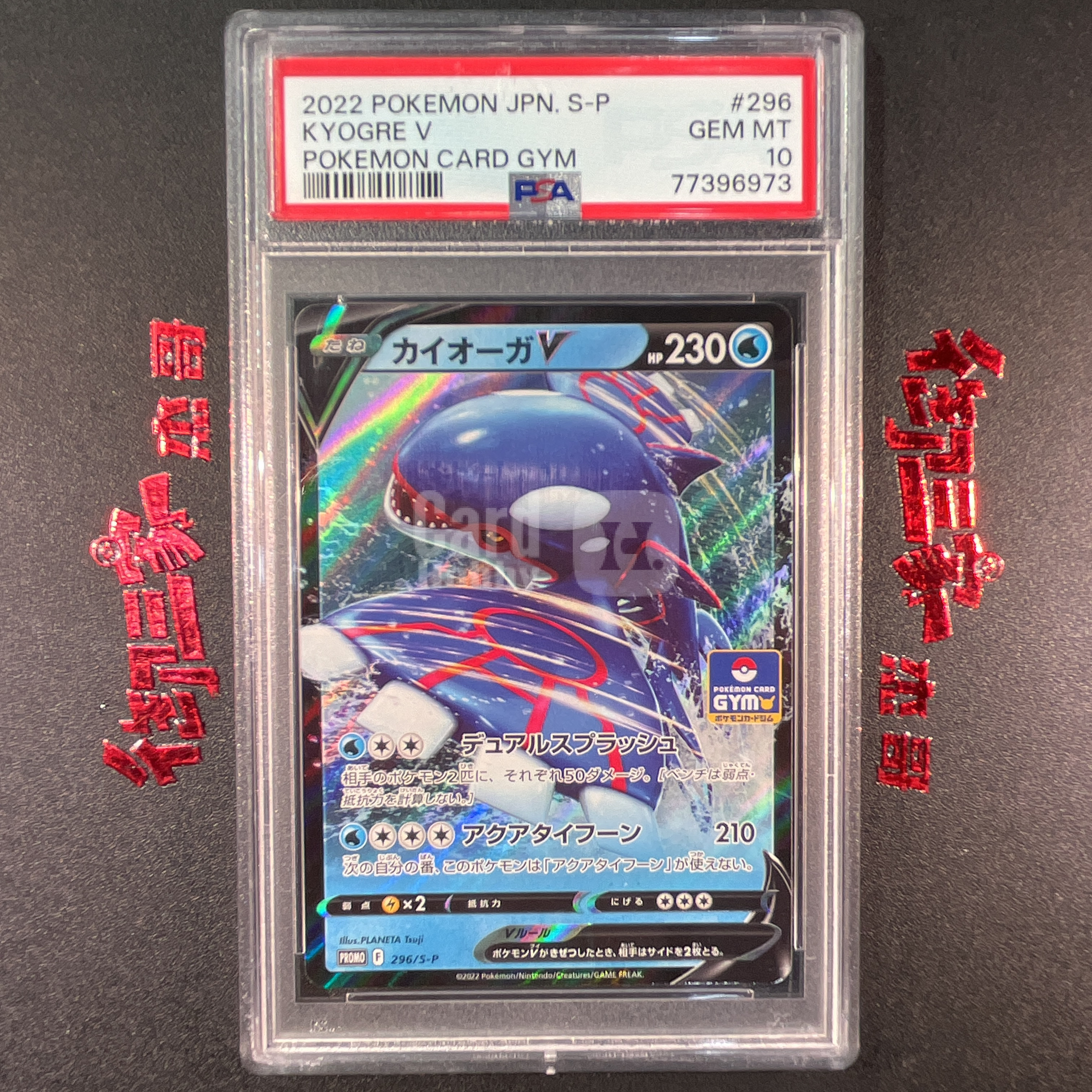 2022 Pokemon TCG PROMO PTCG 宝可梦 日版 盖欧卡 V 296/S-P PSA 10分 卡品如图 ja 【御三家杰哥】169s
