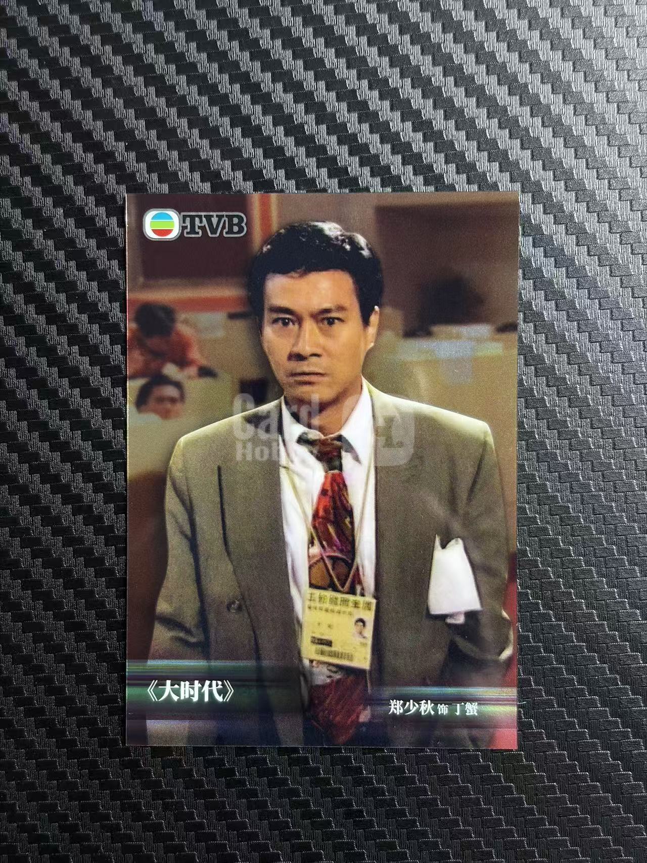 2026 奇卡 QICA 繁星 郑少秋 TVB 大时代 丁蟹 base 卡品如图 拍前看描述 只合并当天 不累计