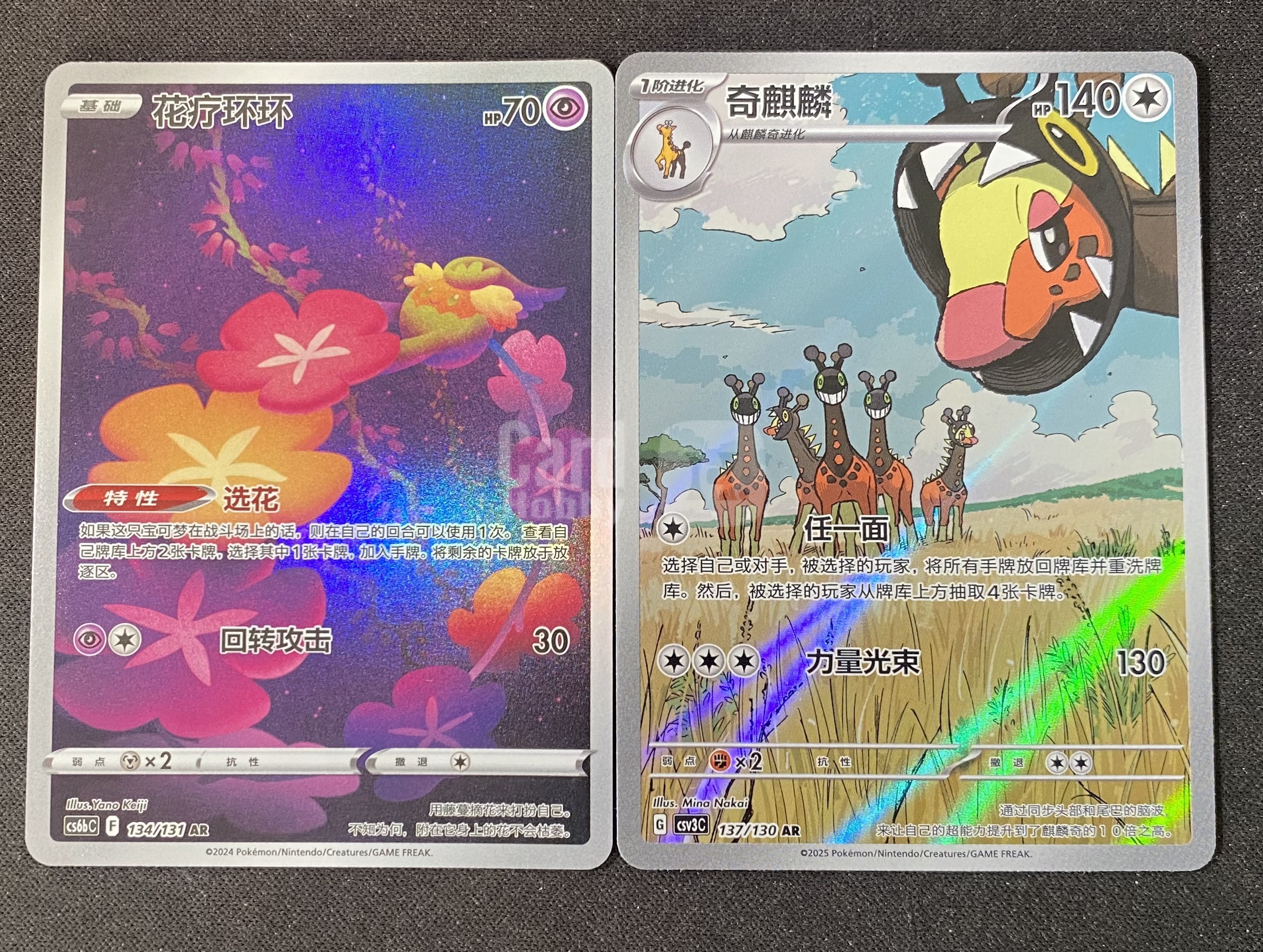 【来拆波卡】2024 2025 Pokemon TCG 宝可梦 简中 cs6bc csv3c 花疗环环 134/131 奇麒麟 137/130 AR 闪卡 lei