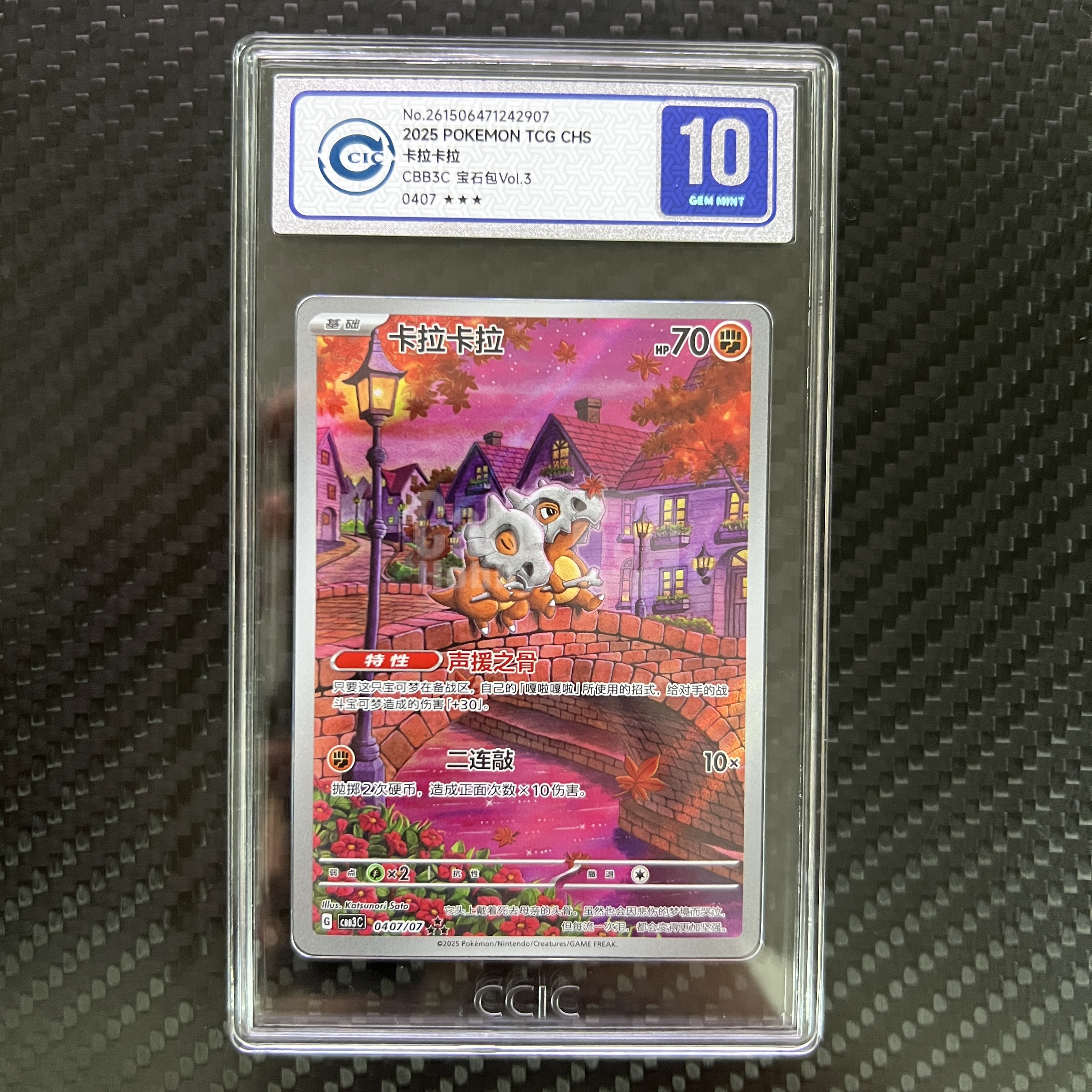 2025 Pokemon TCG CBB3C 卡拉卡拉 chs 【杰克森拍卖】卡拉卡拉 04 07/07 三星 闪卡 宝石包Vol.3 简中 评级卡 CCIC 10分 邓