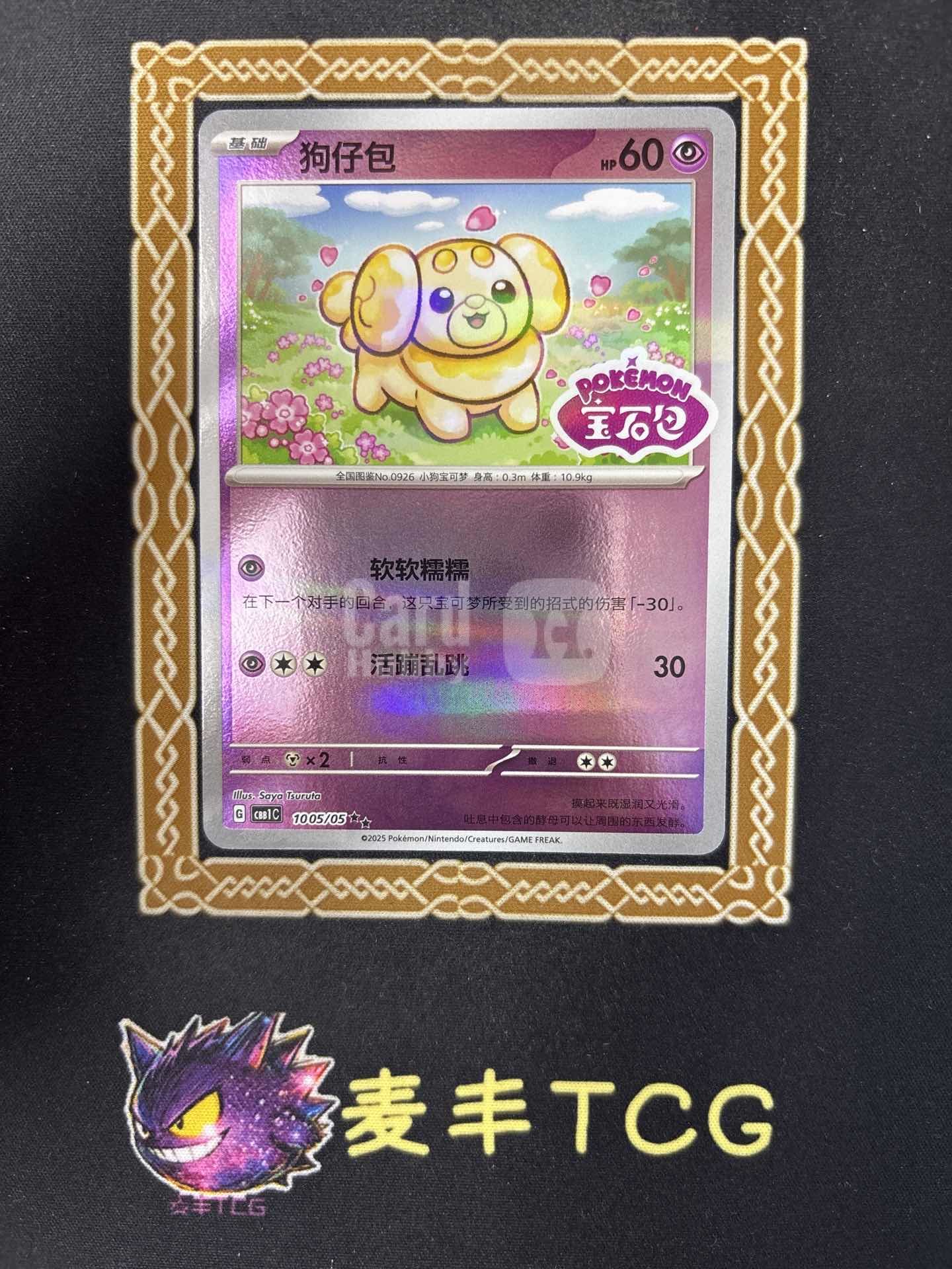 2025 Pokemon TCG 宝石包 Vol.1 狗仔包 chs 麦丰TCG 宝可梦 简中 宝石包 Vol.1 CBB1C-10 05/05 狗仔包 卡品如图 1.C