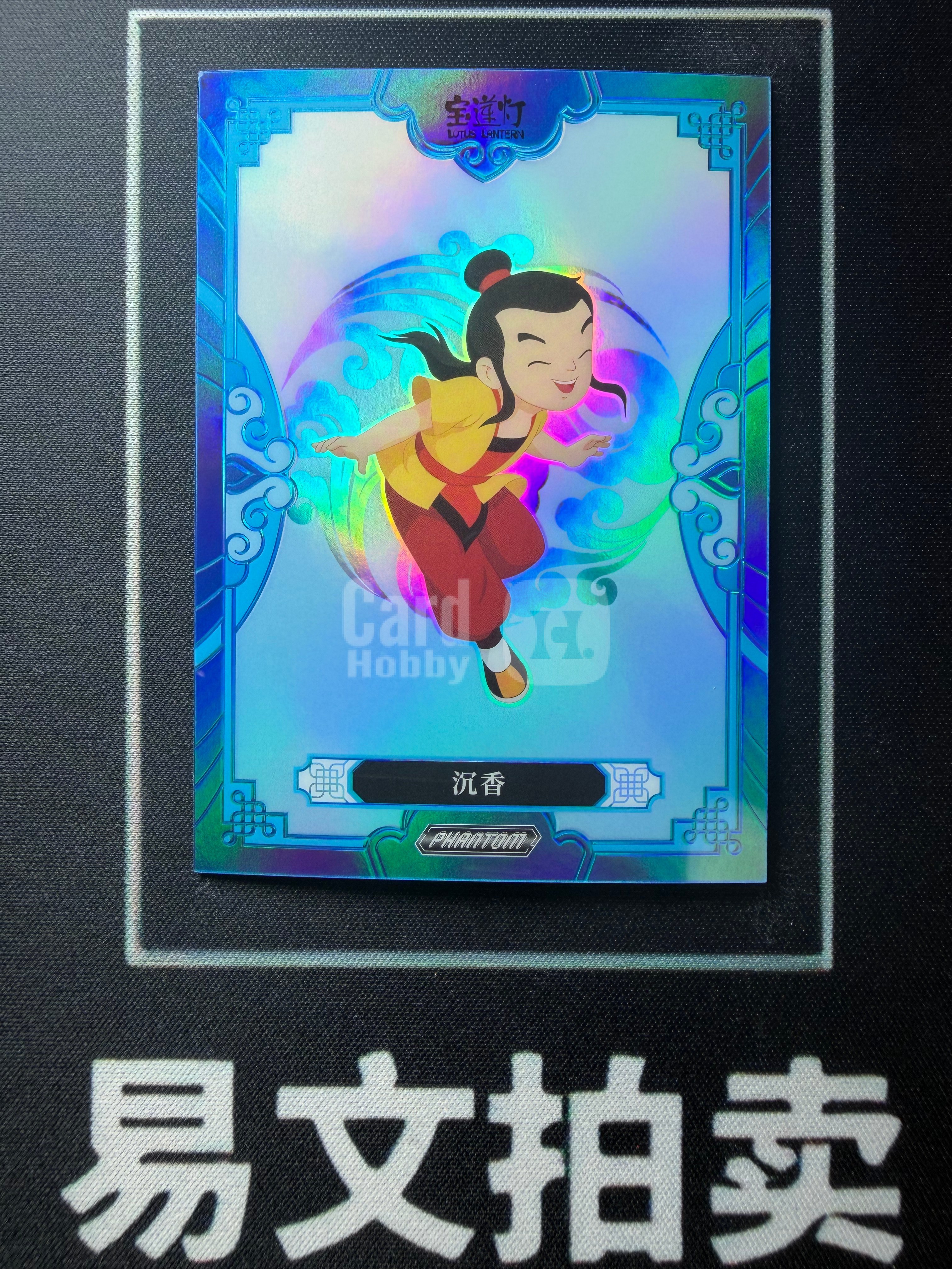 【易文拍卖 超级回款】2026 Kakawow Phantom 卡卡沃上美影 回响经典系列收藏卡 PSM-BB-38 沉香 175编 卡品如图#董小熊