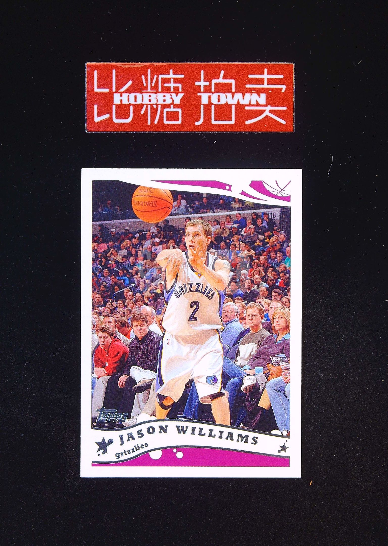 2005-06 Topps Classic Jason Williams 【比糖拍卖】贾森 威廉姆斯 白巧克力 经典选图 USA老卡老特轻印（航行天下