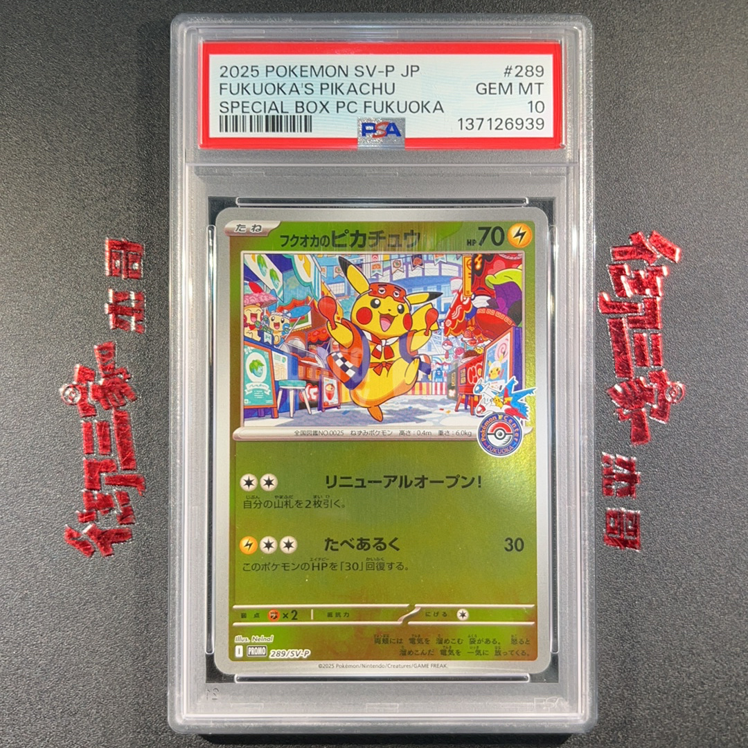 2025 Pokemon TCG PROMO PTCG 宝可梦 日版 福冈皮 福冈皮卡丘 289/SV-P PSA 10分 卡品如图  ja 【御三家杰哥】151z 