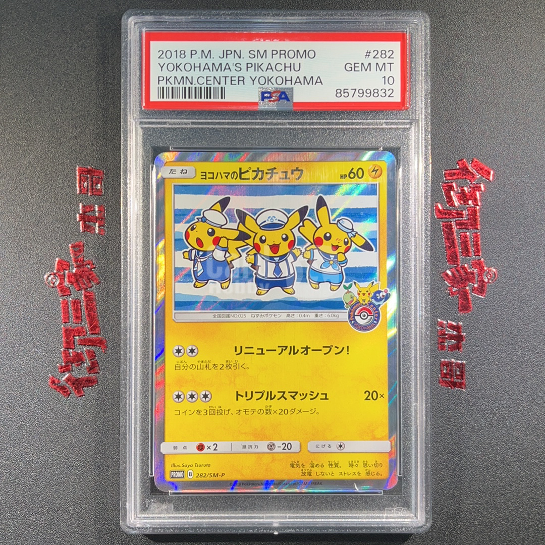 2018 Pokemon TCG PROMO PTCG 宝可梦 日版 横滨的皮卡丘 282/SM-P PSA 10分 卡品如图 ja 【御三家杰哥】151z