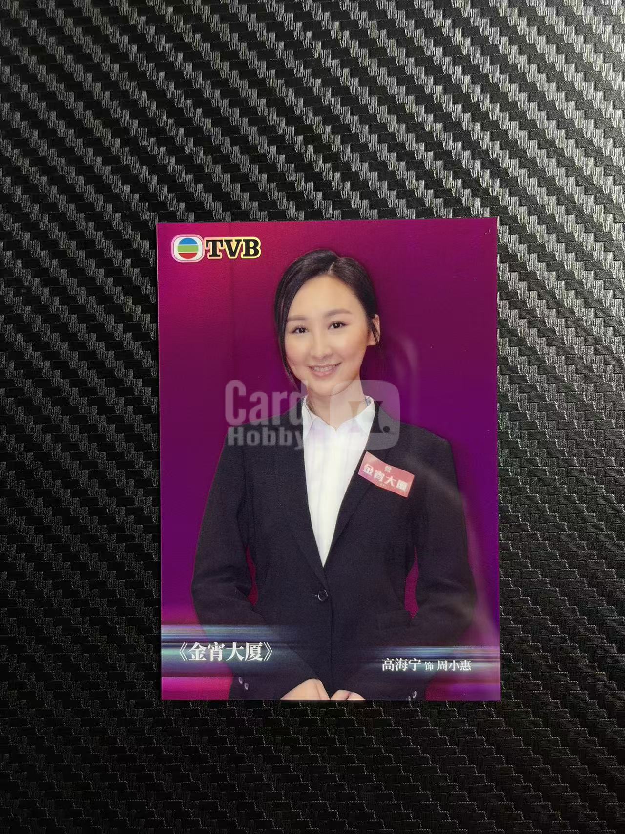 2026 奇卡 QICA 繁星 高海宁 金宵大厦 TVB 周小惠 紫折 25编 卡品如图 拍前看描述 只合并当天 不累计