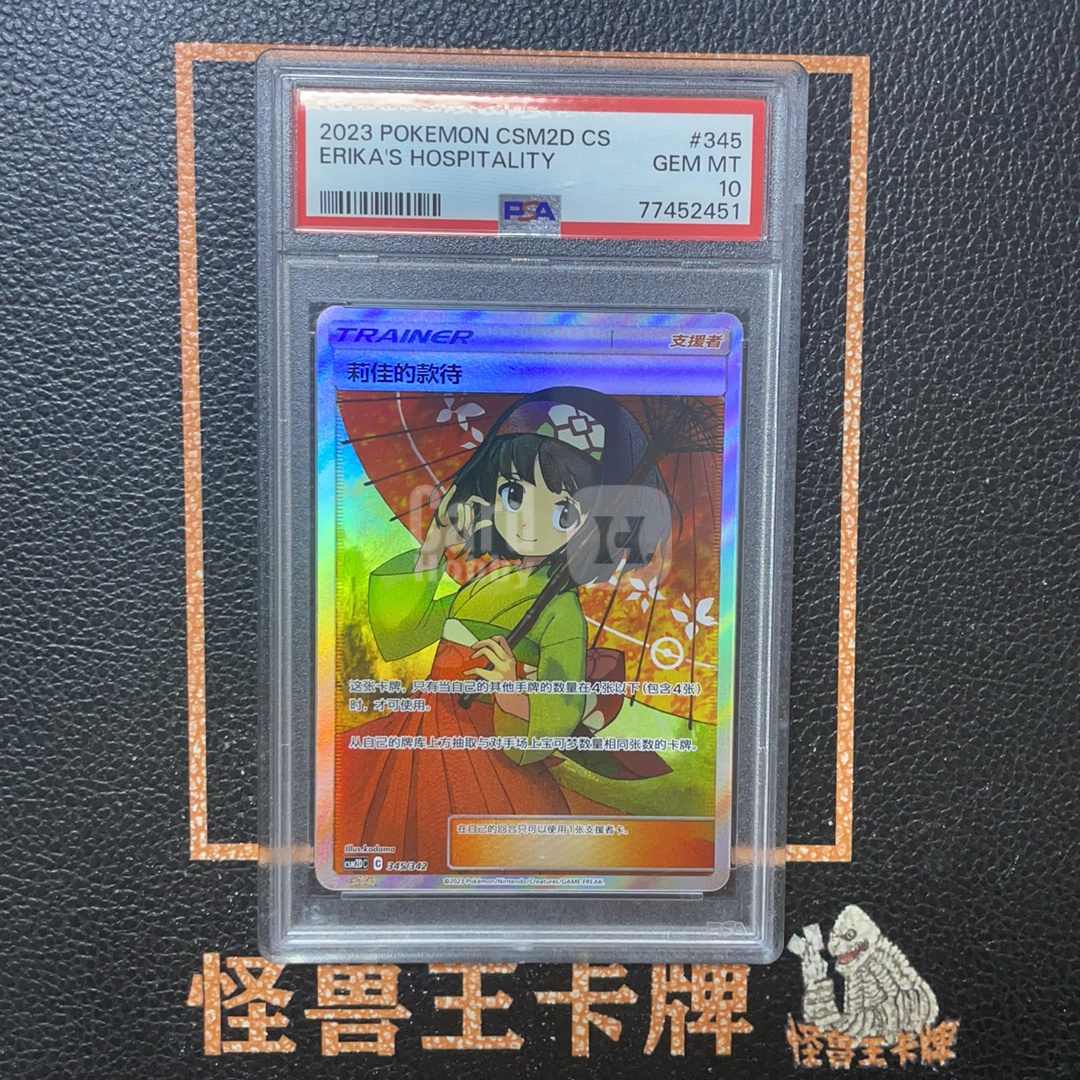 (怪兽拍卖) GSW-B67 2023 Pokemon TCG CSM2DC PTCG 宝可梦 简中 莉佳的款待 撑伞莉佳 345/342 PSA 10分 妹卡 W1