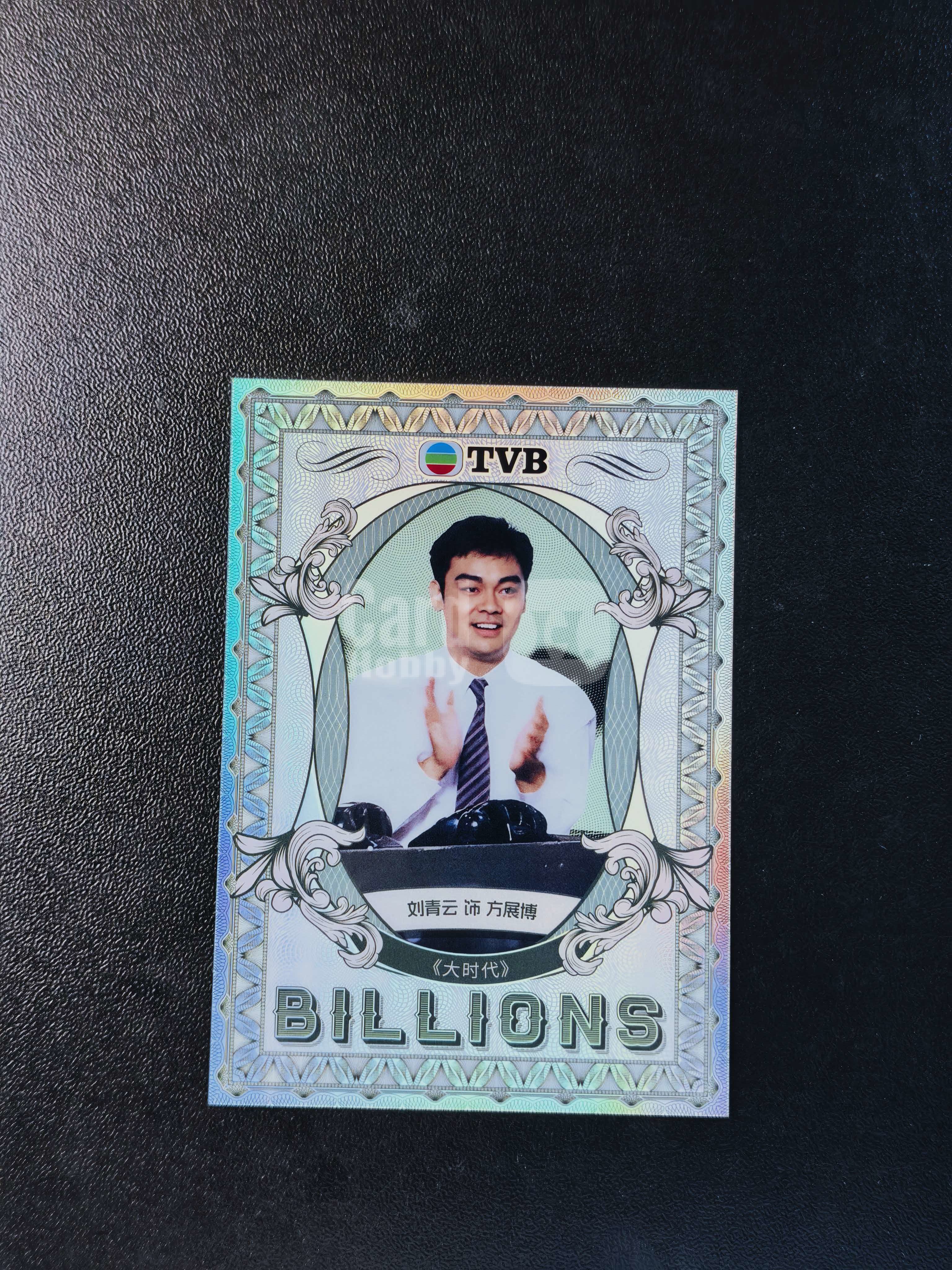 2026 奇卡 QICA 繁星 刘青云 TVB BILLIONS 大时代 方展博 金钱游戏 特卡 银折 卡品如图 拍前看描述 只合并当天 不累计