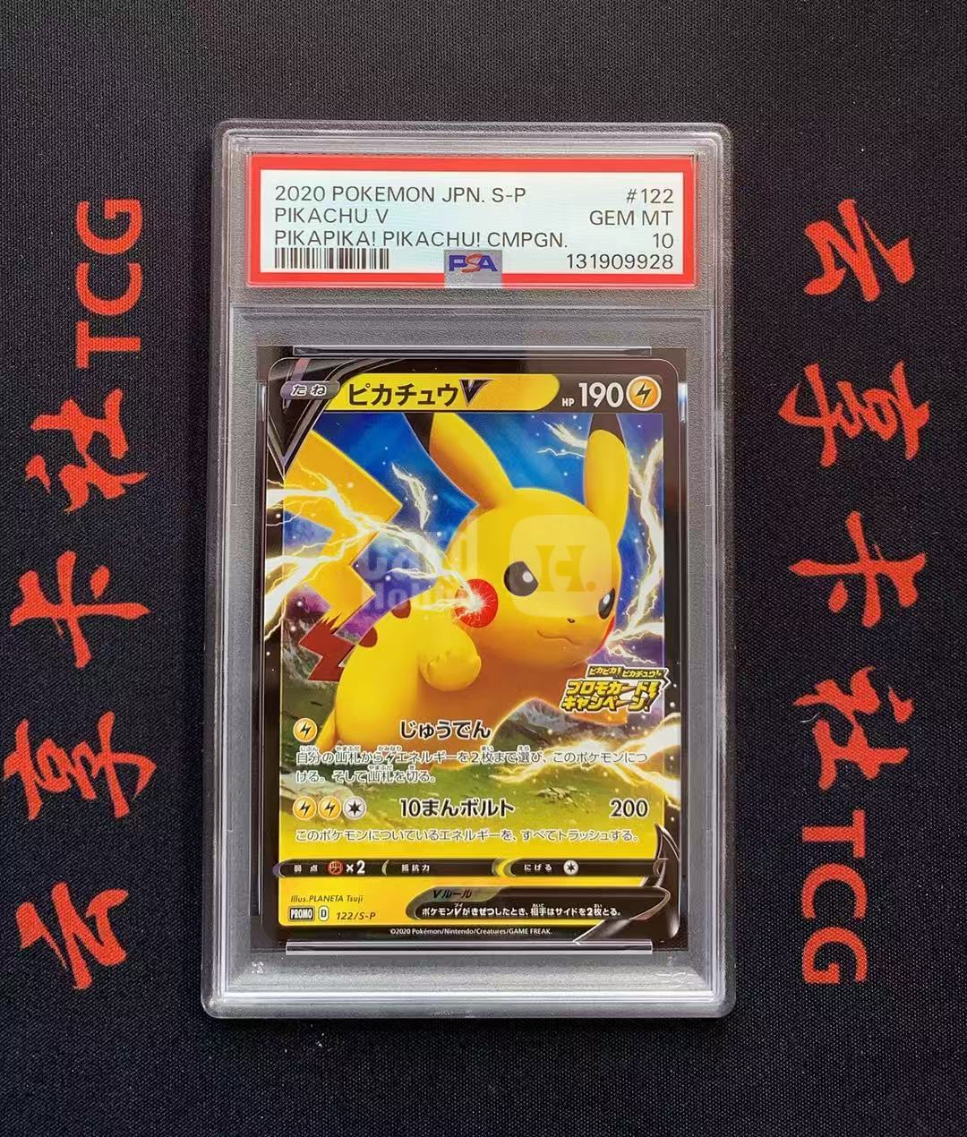 YX-ZLZ 2020 Pokemon TCG PROMO PTCG 宝可梦 日版 皮卡丘 V 活动卡 122/S-P PSA 10分 评级卡外壳不保 介意勿拍 喜欢不要错过(不累积)