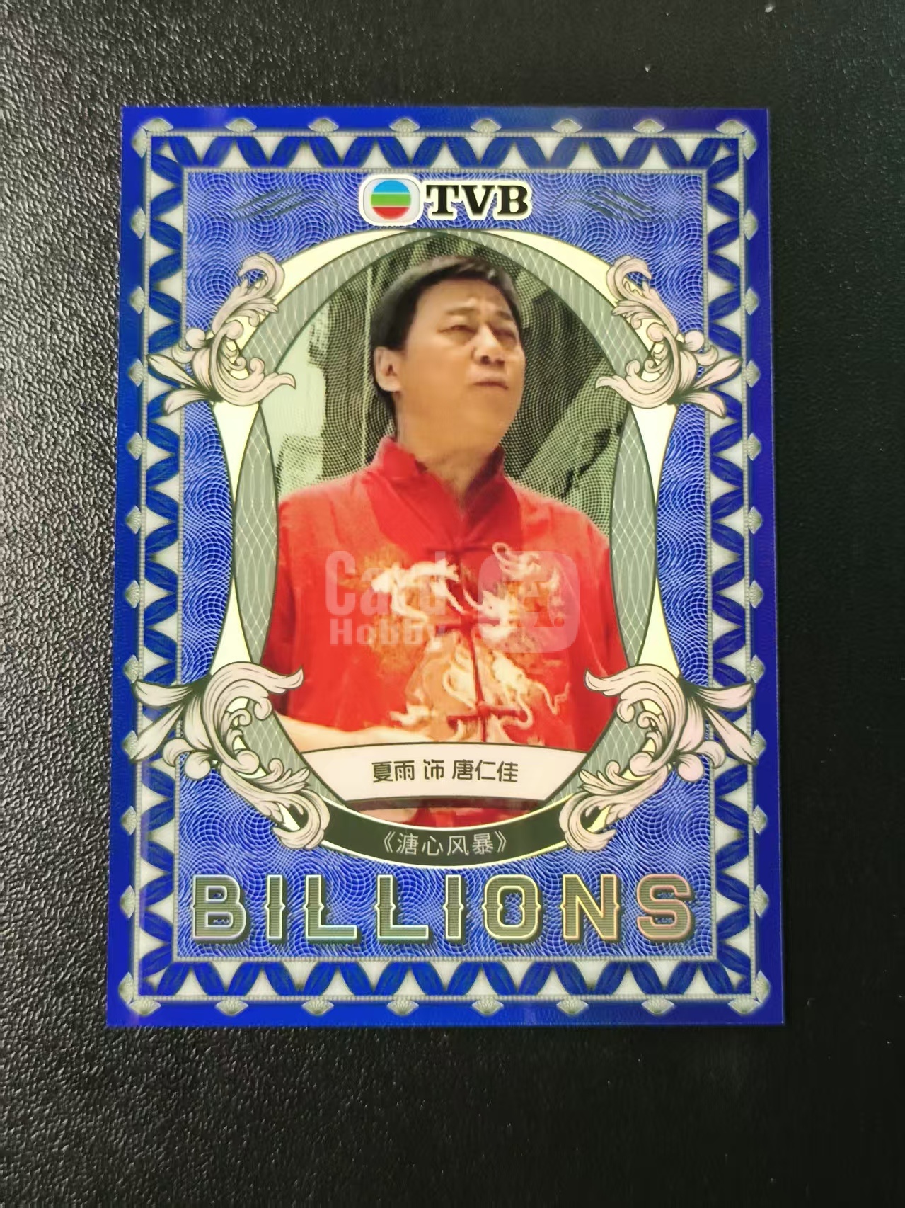 2026 奇卡 QICA 繁星 夏雨 TVB 溏心风暴 唐仁佳 BILLIONS 金钱游戏 特卡 蓝折 99编 卡品如图 拍前看描述 只合并当天 不累计