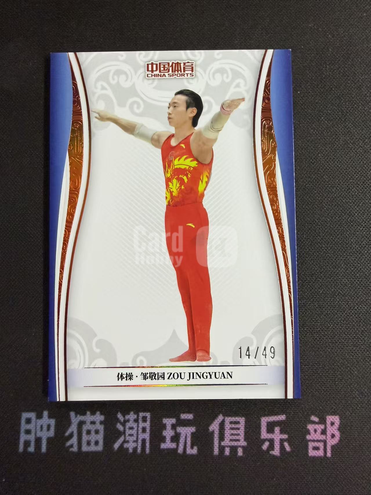 肿猫拍卖08Q40579:2024 QICA 奇卡 中国体育 乾坤 体操 邹敬园 49编 铜平行 卡品如图不累计9195