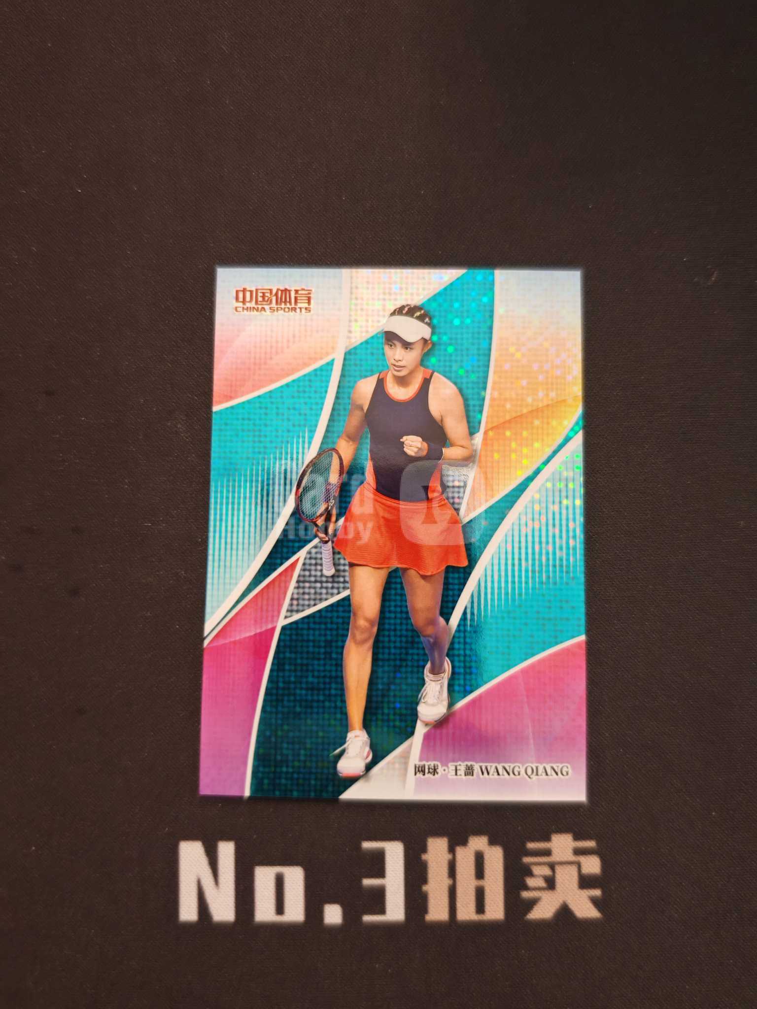 【No3拍卖】(请看描述)2026 奇卡 中国体育 幻境 网球 王蔷 25编 青璃折 折射 21/25 卡品如图【顺丰寄付】
