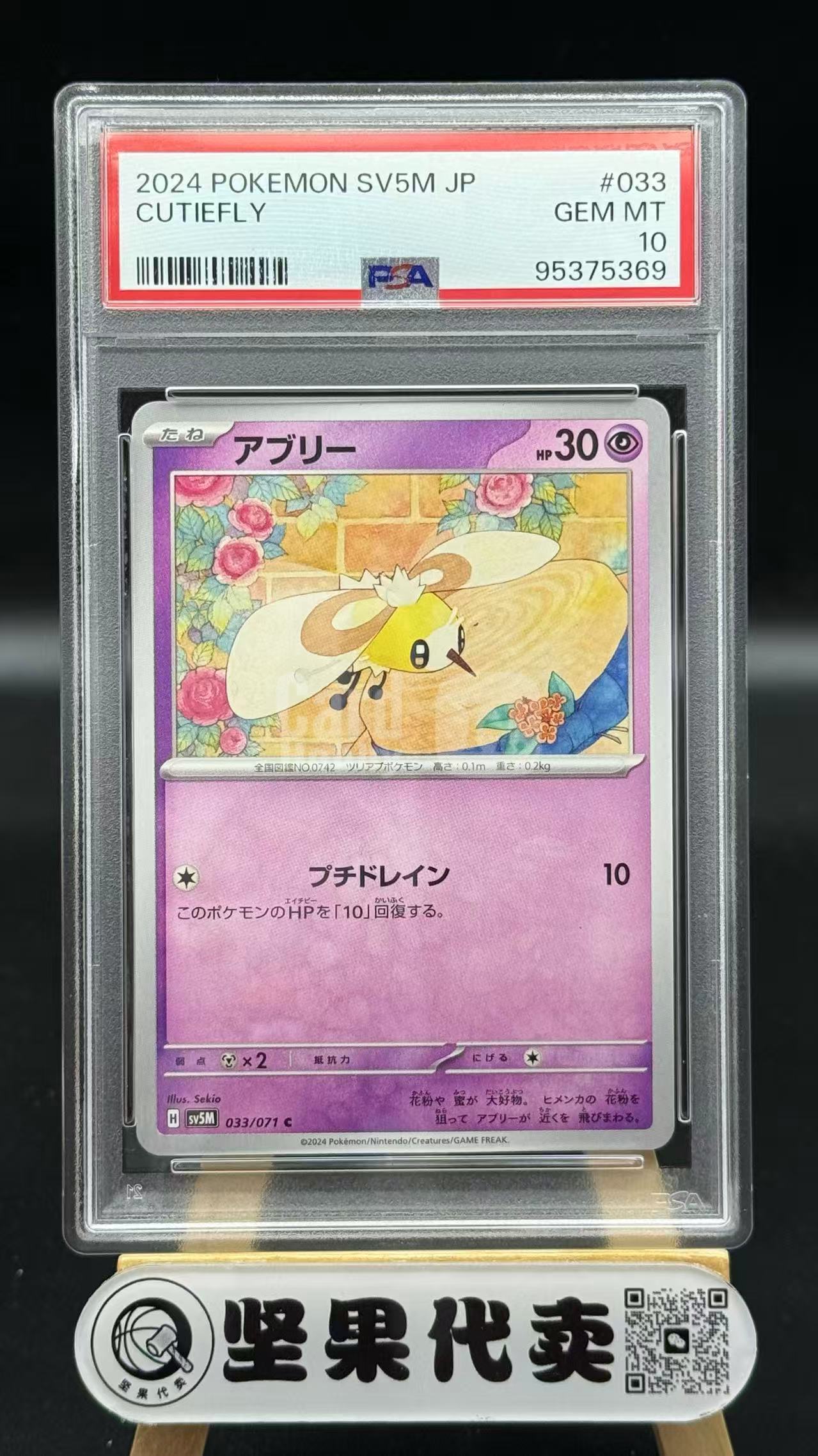 Pokemon R35 【坚果代卖】2024 Pokemon TCG 日版 SV5M 宝可梦 萌虻 033/071 C PSA10分 满分评级卡 卡品如图 R35 ...