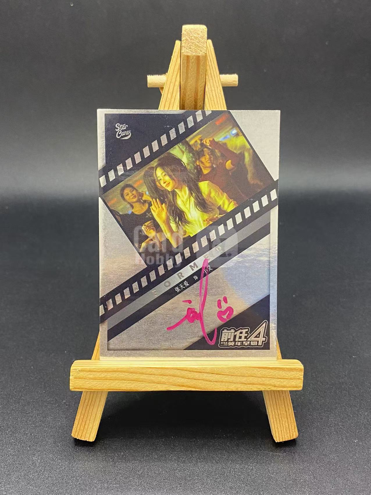 【六六代卖】2022-23 Star Cards 星卡 华谊兄弟 前任4 英年早婚 张天爱 饰演 小艾 卡签 签字 瑕疵如图 (zino01)