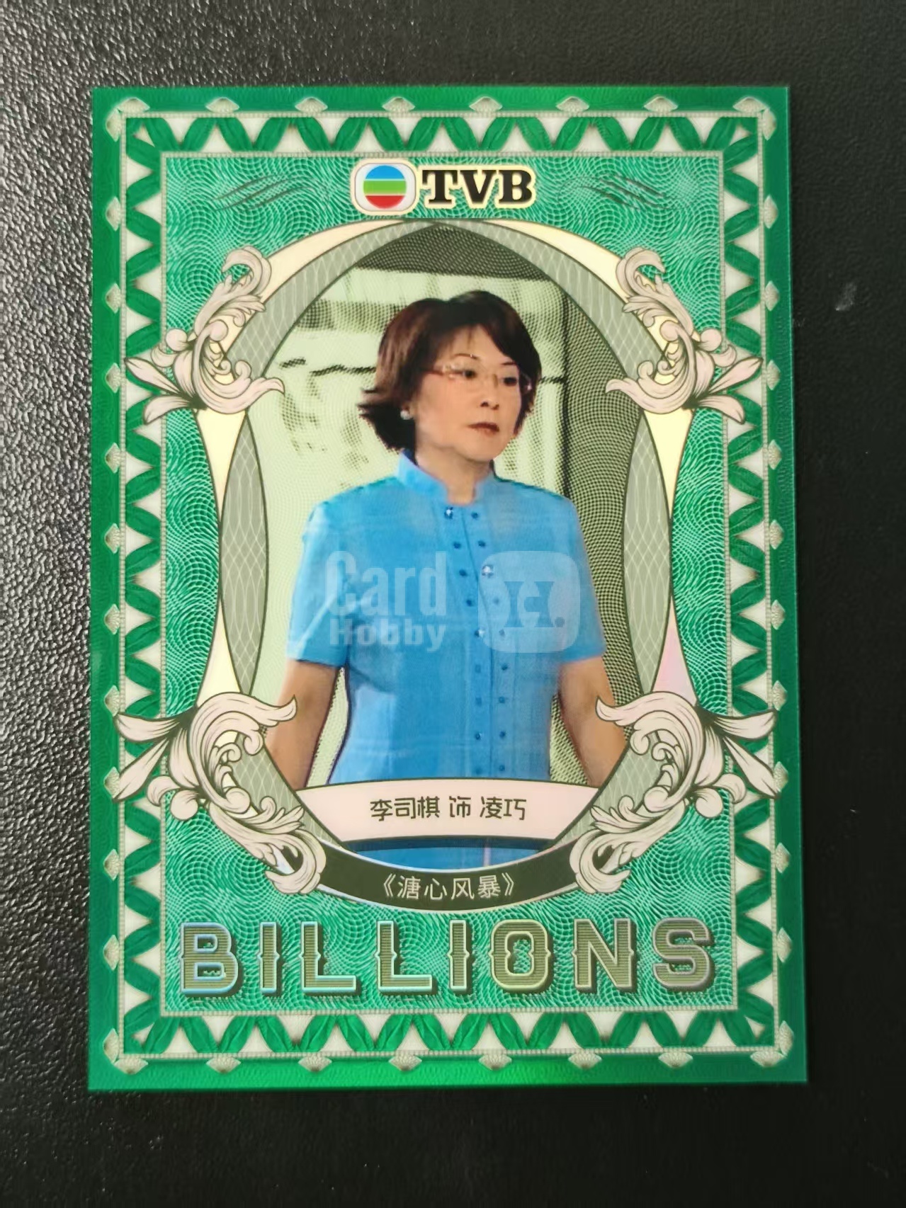2026 奇卡 QICA 繁星 李司棋 TVB 溏心风暴 凌巧 BILLIONS 金钱游戏 特卡 绿折 50编 卡品如图 拍前看描述 只合并当天 不累计