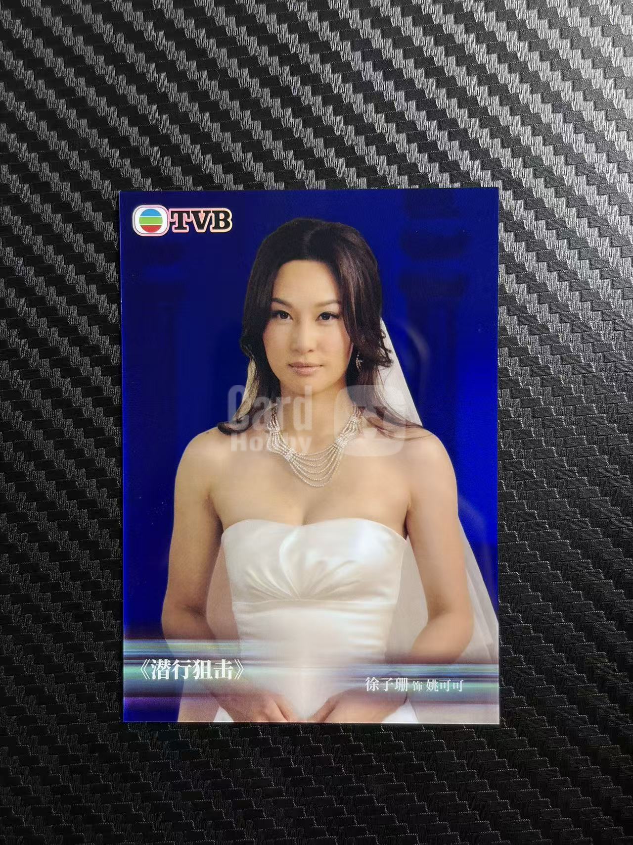 2026 奇卡 QICA 繁星 徐子珊 TVB 潜行狙击 姚可可 蓝折 99编 卡品如图 拍前看描述 只合并当天 不累计