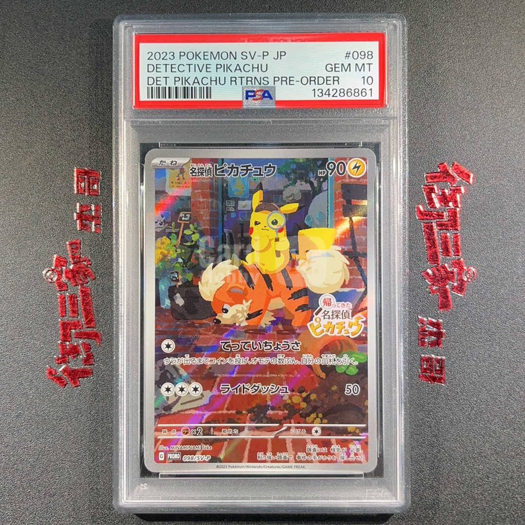 2023 Pokemon TCG PROMO PTCG 宝可梦 日版 名侦探皮卡丘 098/SV-P PSA 10分 卡品如图 ja 【御三家杰哥】151z 