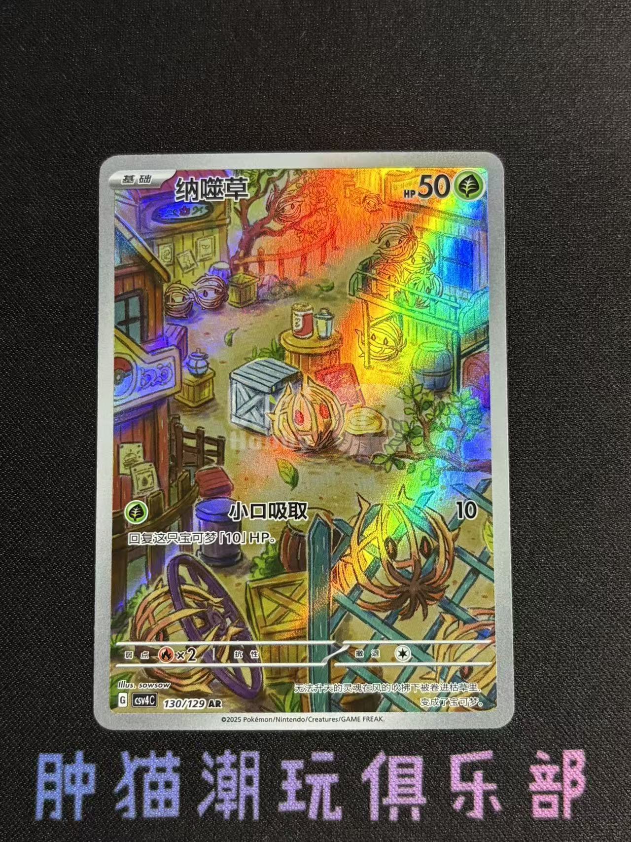 2025 Pokemon TCG 嘉奖回合 纳噬草 chs 宝可梦 简中 朱紫 csv4C 130/129 AR 小手绘 全图 折射 打牌品默认微瑕不累计9083肿猫TCG08BB0005