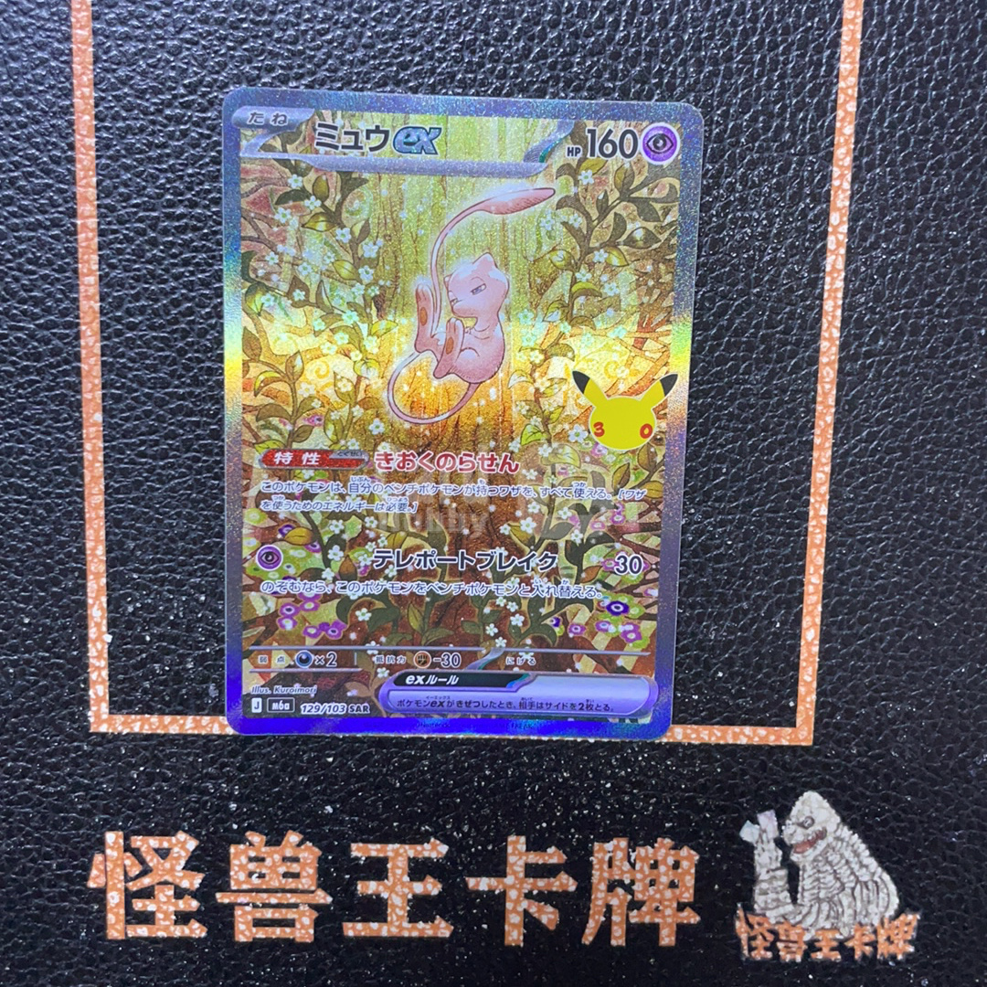 （怪兽拍卖） GSW-H63 2026 Pokemon TCG 30周年庆典 梦幻ex ja 宝可梦 日版 m6a 129/103 SAR 大手绘 闪卡 全图闪 卡品如图 Z1
