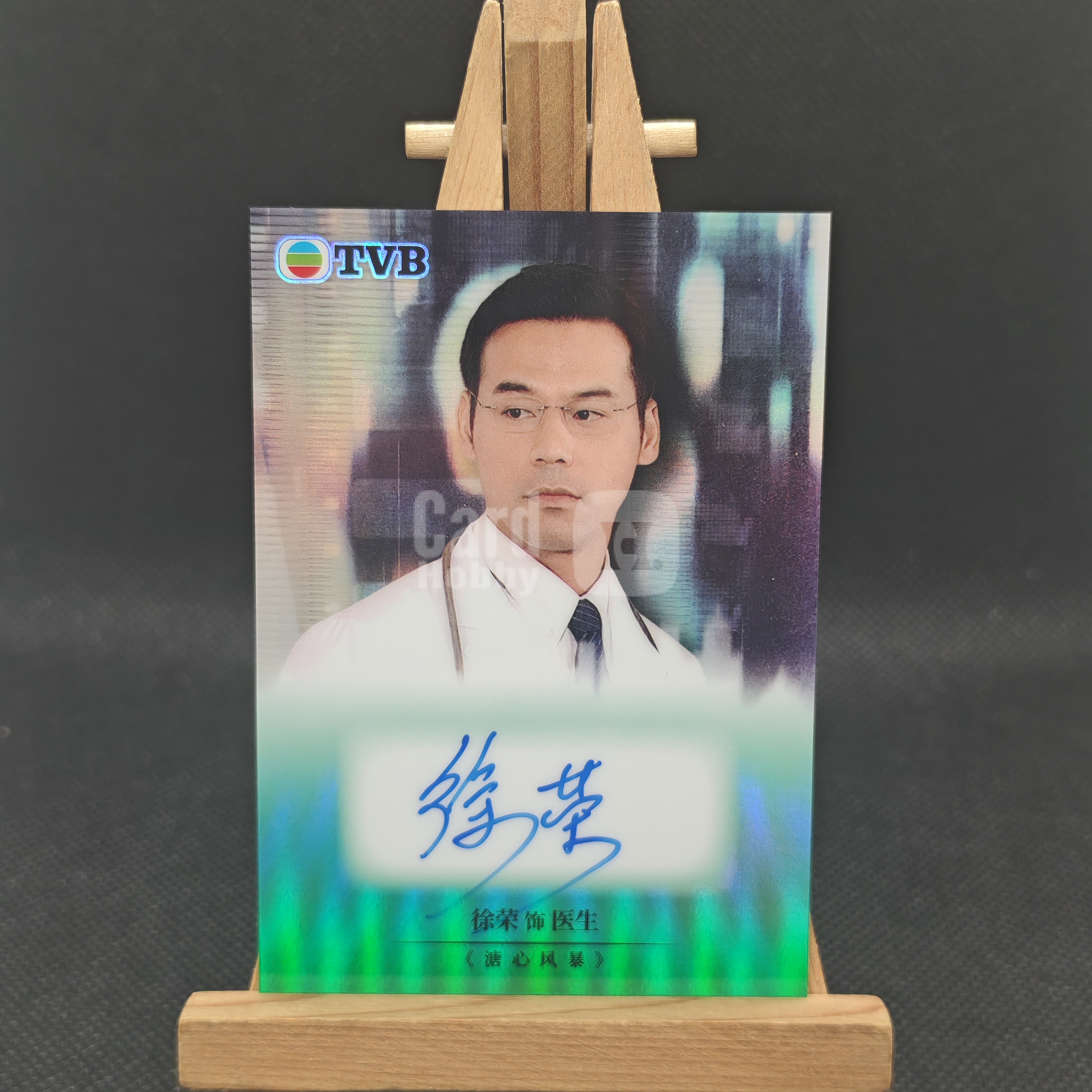 【OT拍卖0手续费】 2026 QICA 奇卡 繁星系列 TVB官方收藏卡 溏心风暴 徐荣 饰 医生 50编 绿折 签字 卡签 机密档案 卡品如图 T哥0824