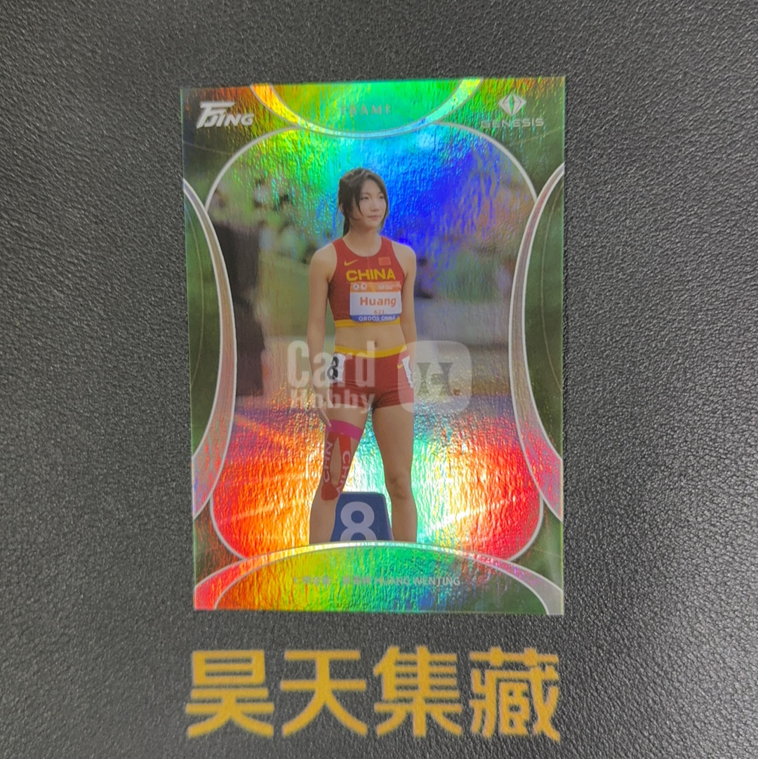 【昊天集藏】2026 万境文化 启系列田径收藏卡 七项全能 黄雯婷 100编 绿平行 上海方寸万境文化创意 卡品如图 超