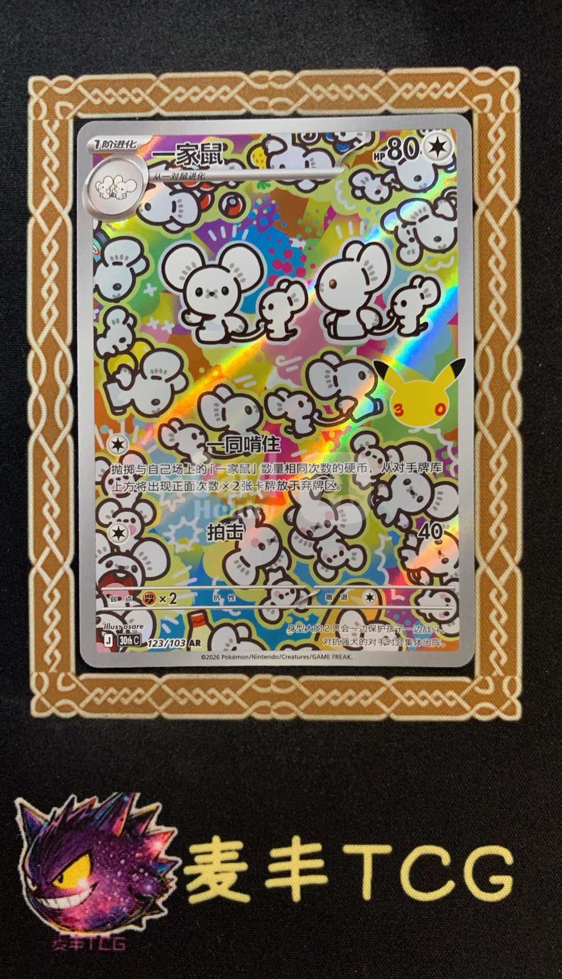 2026 Pokemon TCG 30周年庆典 一家鼠 chs 麦丰TCG 宝可梦 简中 30周年庆典 30thC-123/103 AR 一家鼠 卡品如图 兜兜1