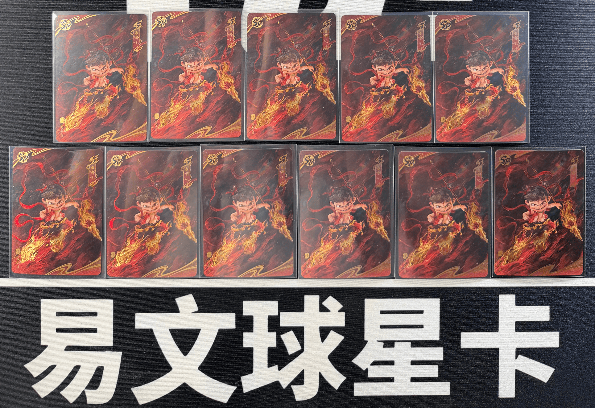 【易文拍卖 超级回款】2024 卡游 哪吒闹海 哪吒之魔童闹海 电影收藏卡 NZ-SP-001 SP 哪吒 罕卡 闪卡 SSP 大比例 LOT 一图打包 不保卡品 #小昕