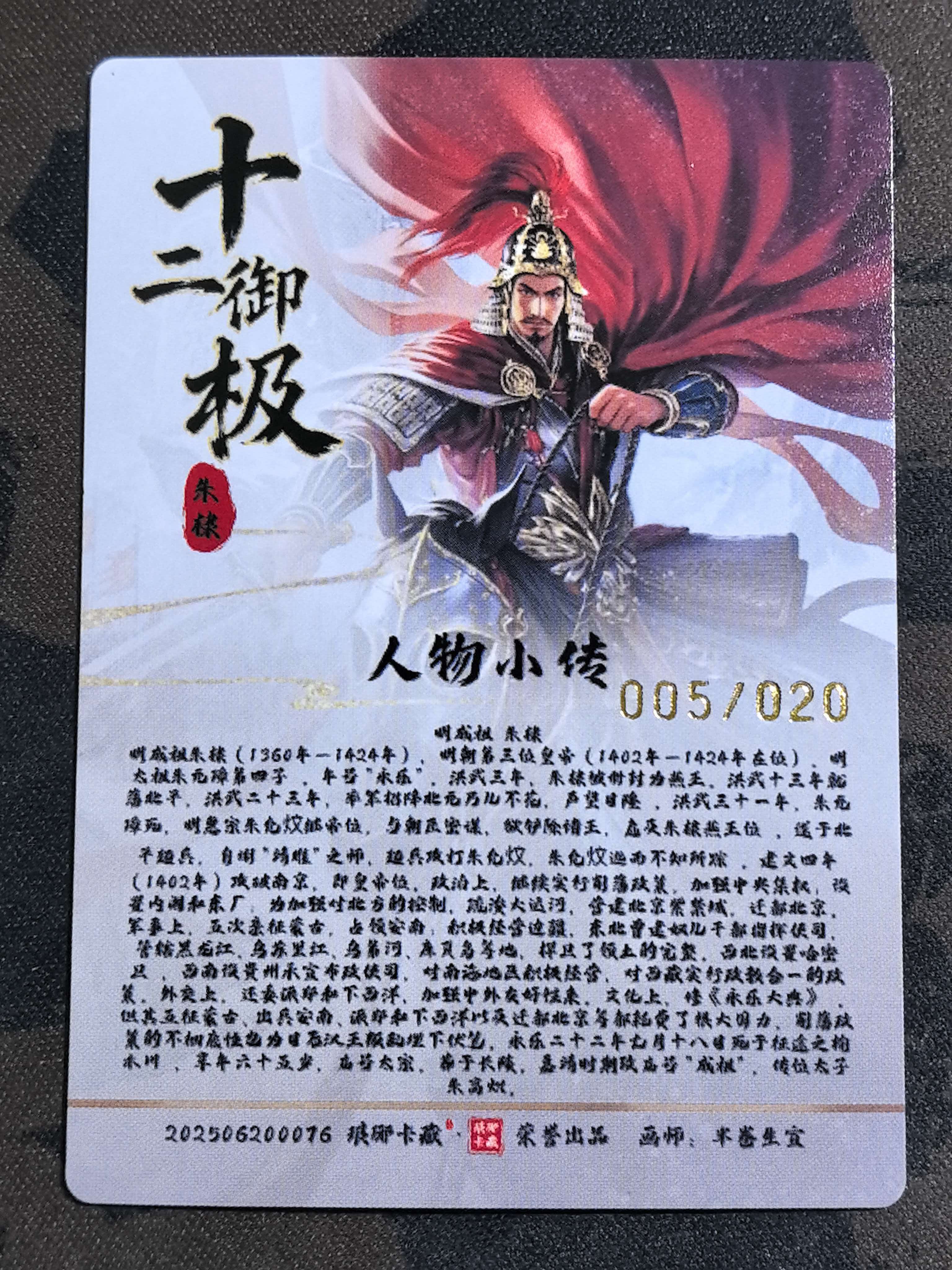 “琅琊卡藏”荣誉出品 十二生肖-子鼠 “明成祖 朱棣”十二御极-朱棣 画师:半卷生宜 限编 编号005/020 烫金闪卡 默认微瑕 卡品如图