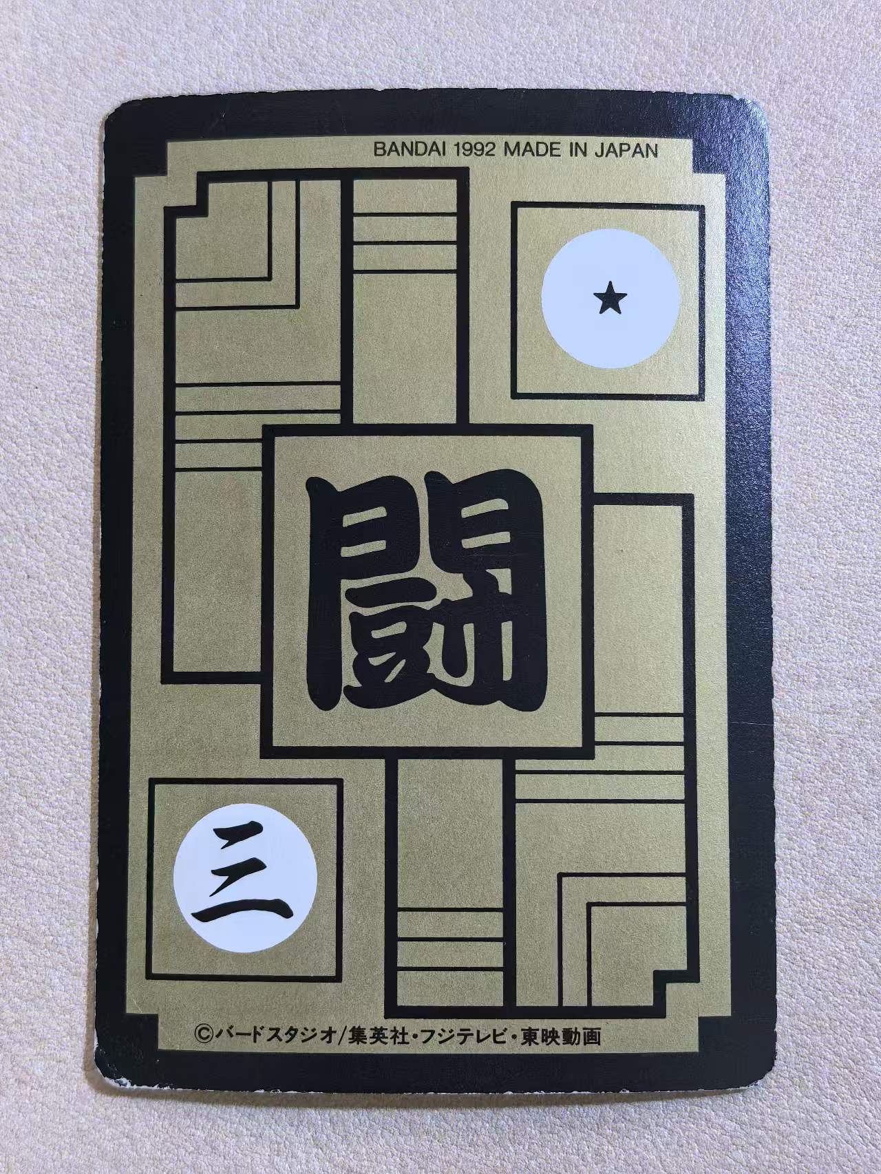 1992年 万代 DRAGON BALL Z《龙珠Z》 日版 绝版中古卡“超级赛亚人-孙悟空与贝吉塔” 编号542 特殊胶片卡 未撕开 瑕疵如图所示