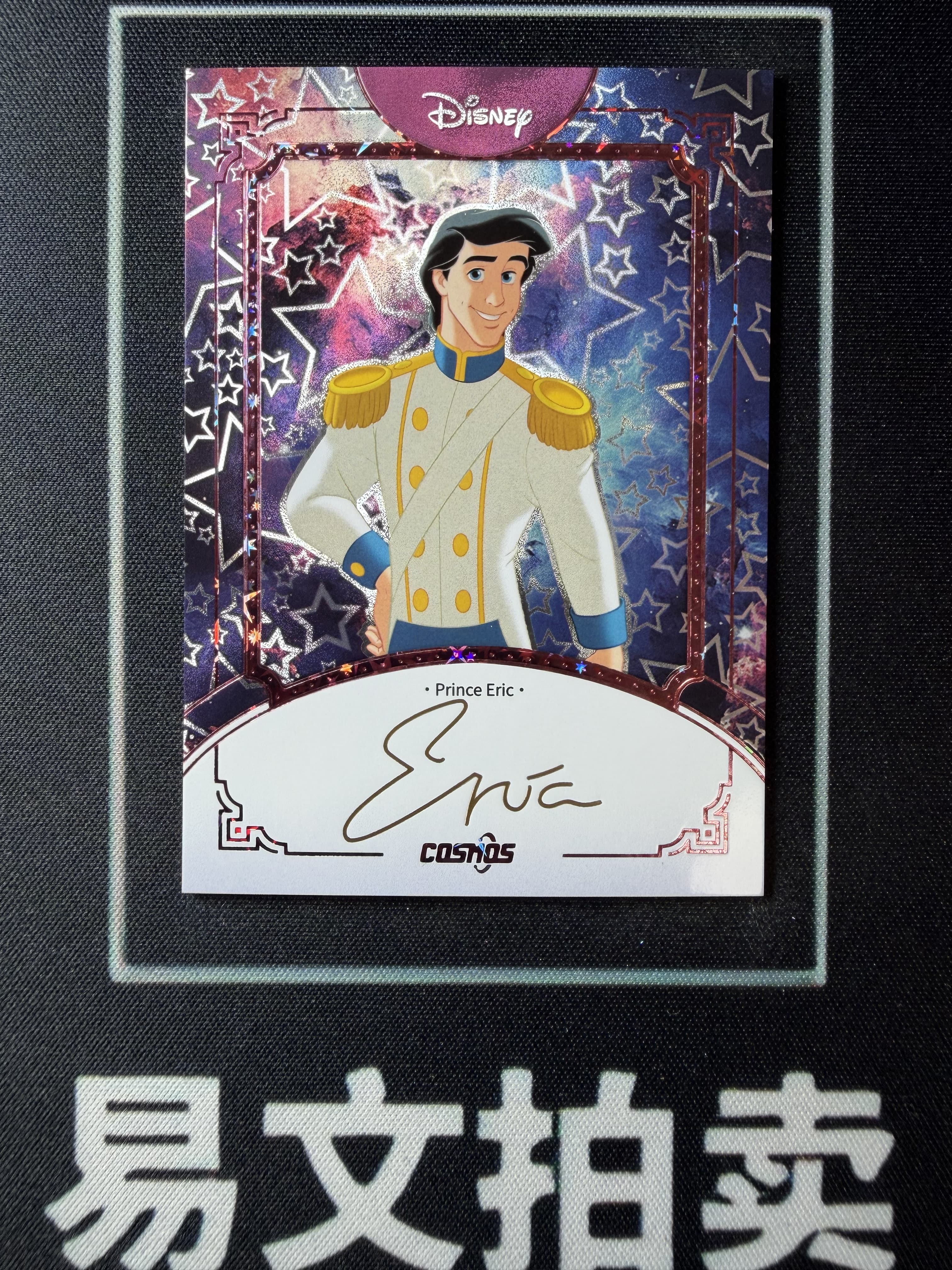 【易文拍卖 超级回款】2025 Kakawo Disney Cosmos 卡卡沃 迪士尼 PRINCE ERIC 亚力克 王子 100编 星光折 烫金印签字签名 #小昕