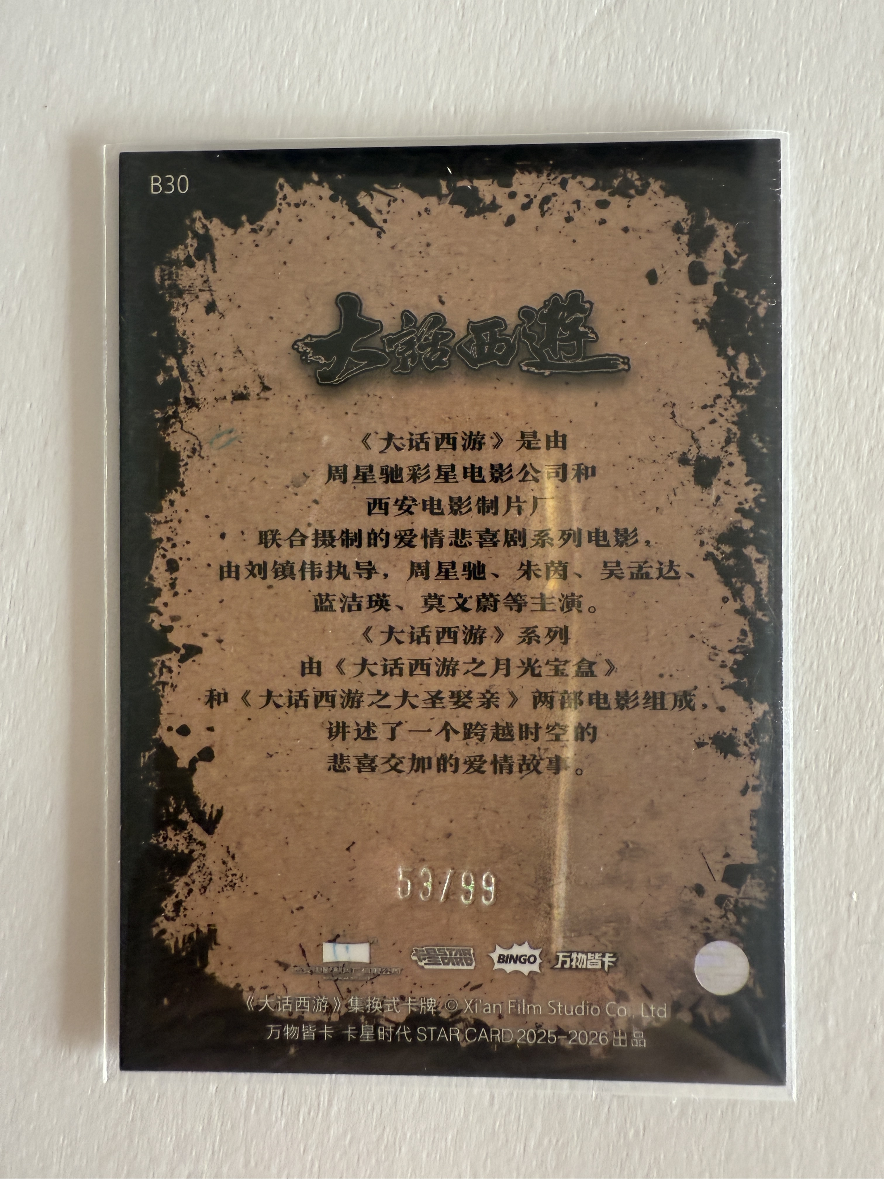 卡星时代 大话西游 奶思拆卡社 B30 白骨精 53/99 绿折 99编 不保卡品 A102540