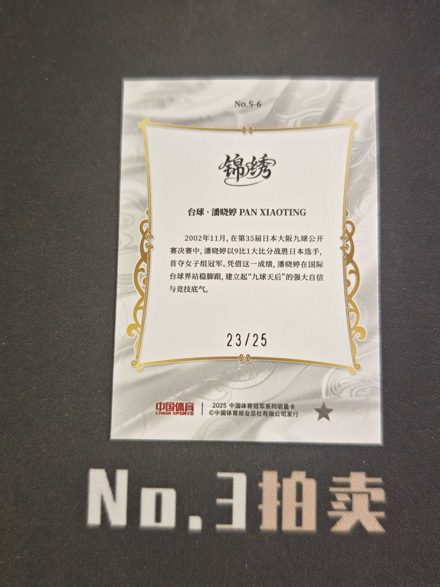 【No3拍卖】(请看描述) 2025 奇卡 中国体育 锦绣 台球 九球天后 潘晓婷 25编 湖水蓝 蓝折 折射 23/25 卡品如图【顺丰寄付】