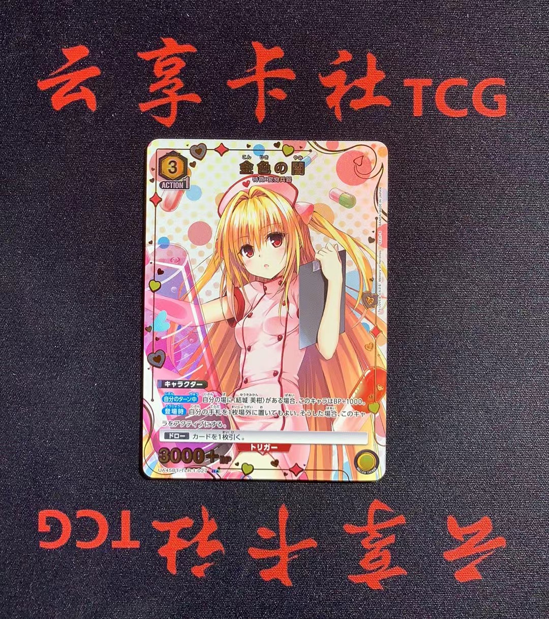 YX-14 2025 TCG BANDAI 日版 UA 出包王女 Tolove 027 R一星 异画闪卡 卡品如图 需完美品不能保证 介意勿拍 喜欢的老板不要错过(不累积)