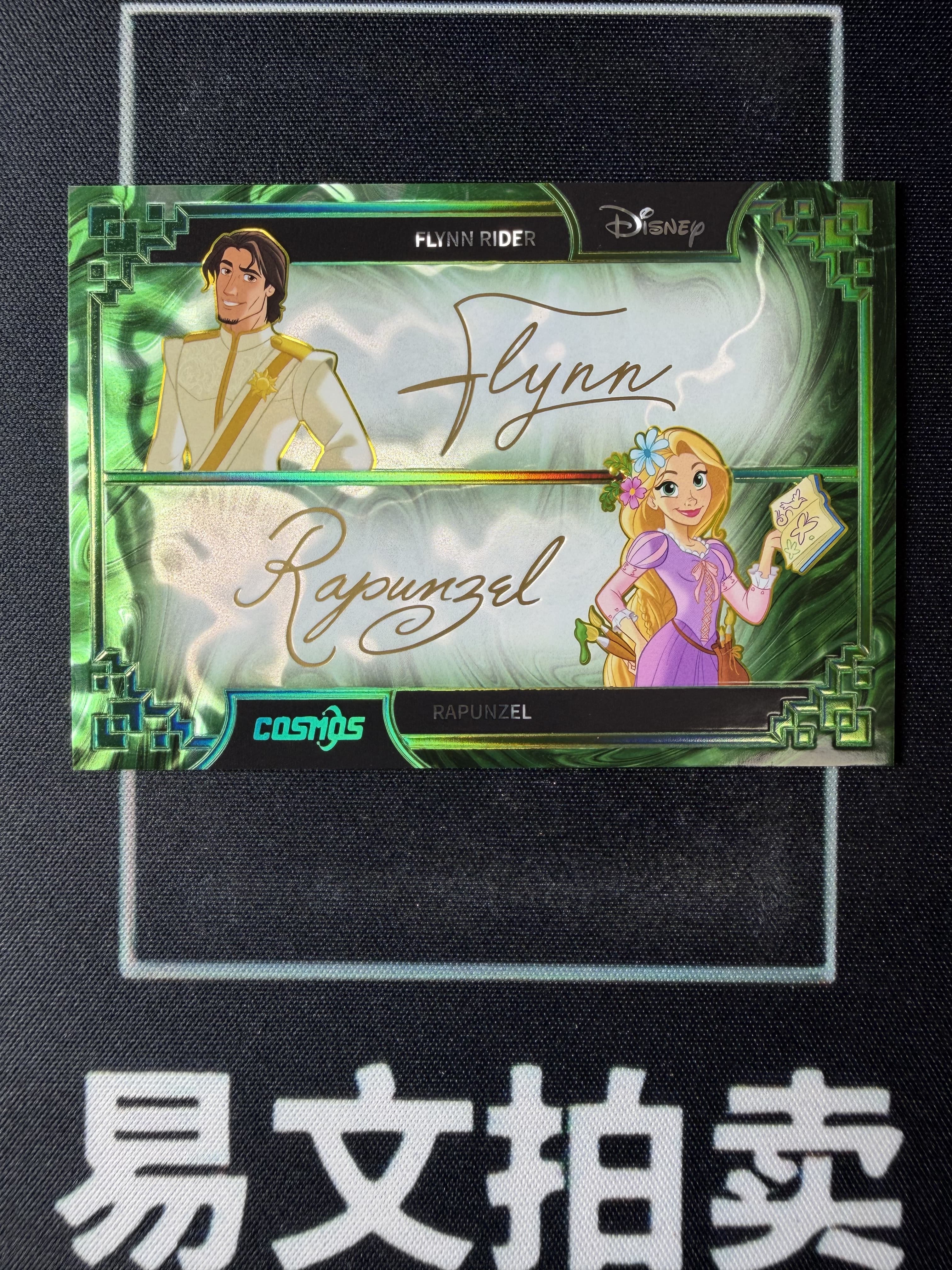 【易文拍卖 超级回款】2025 Kakawo Disney Cosmos 卡卡沃 迪士尼 FLYNN RIDER 弗林 RAPUNZEL 乐佩公主 25编 绿折 双签双人 烫金印签字签名 #小昕
