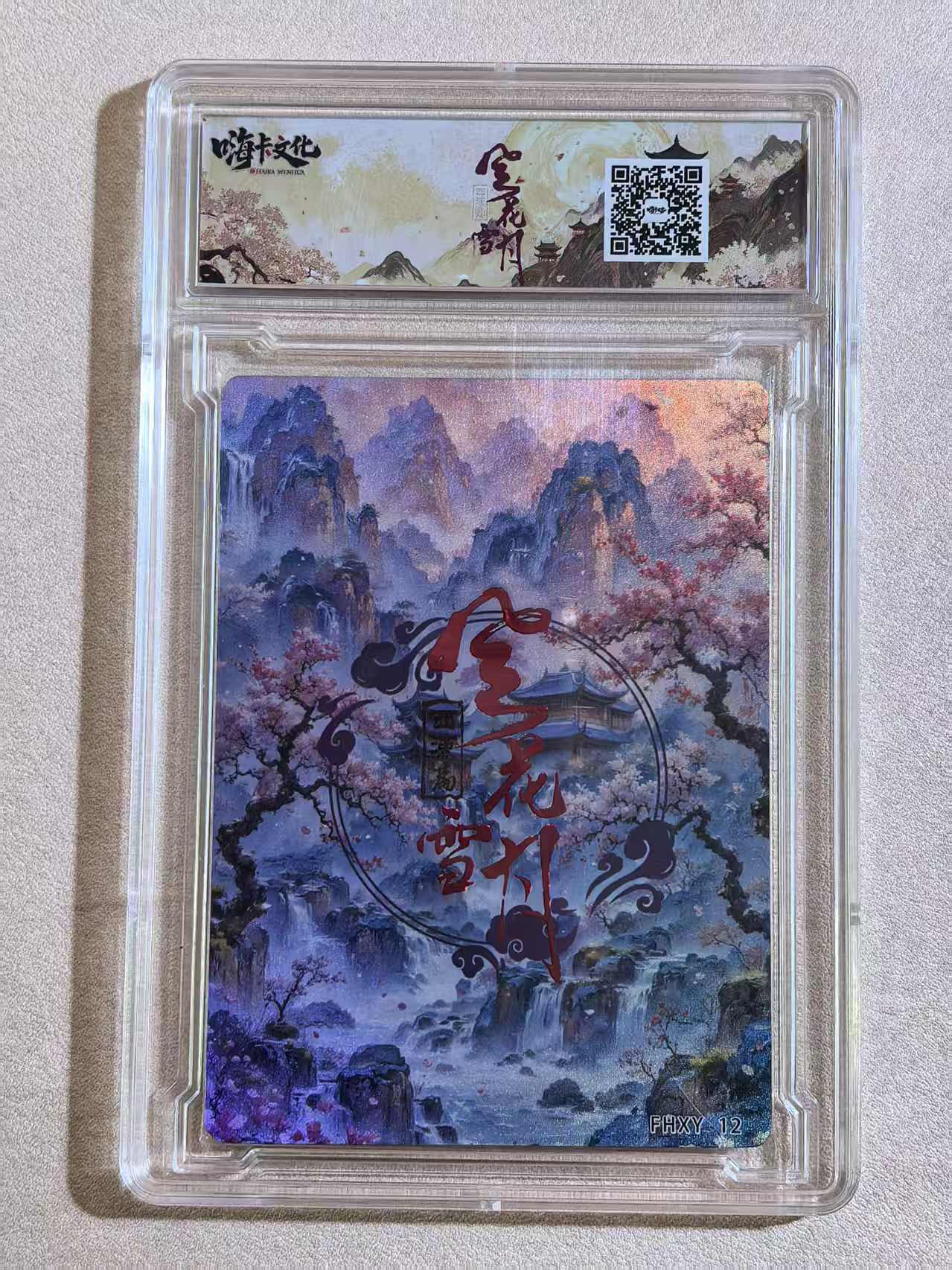 嗨卡文化《风花雪月》西汉篇系列 古风美女 “卓文君”FHXY 12 闪卡 原卡砖 默认微瑕 卡品如图