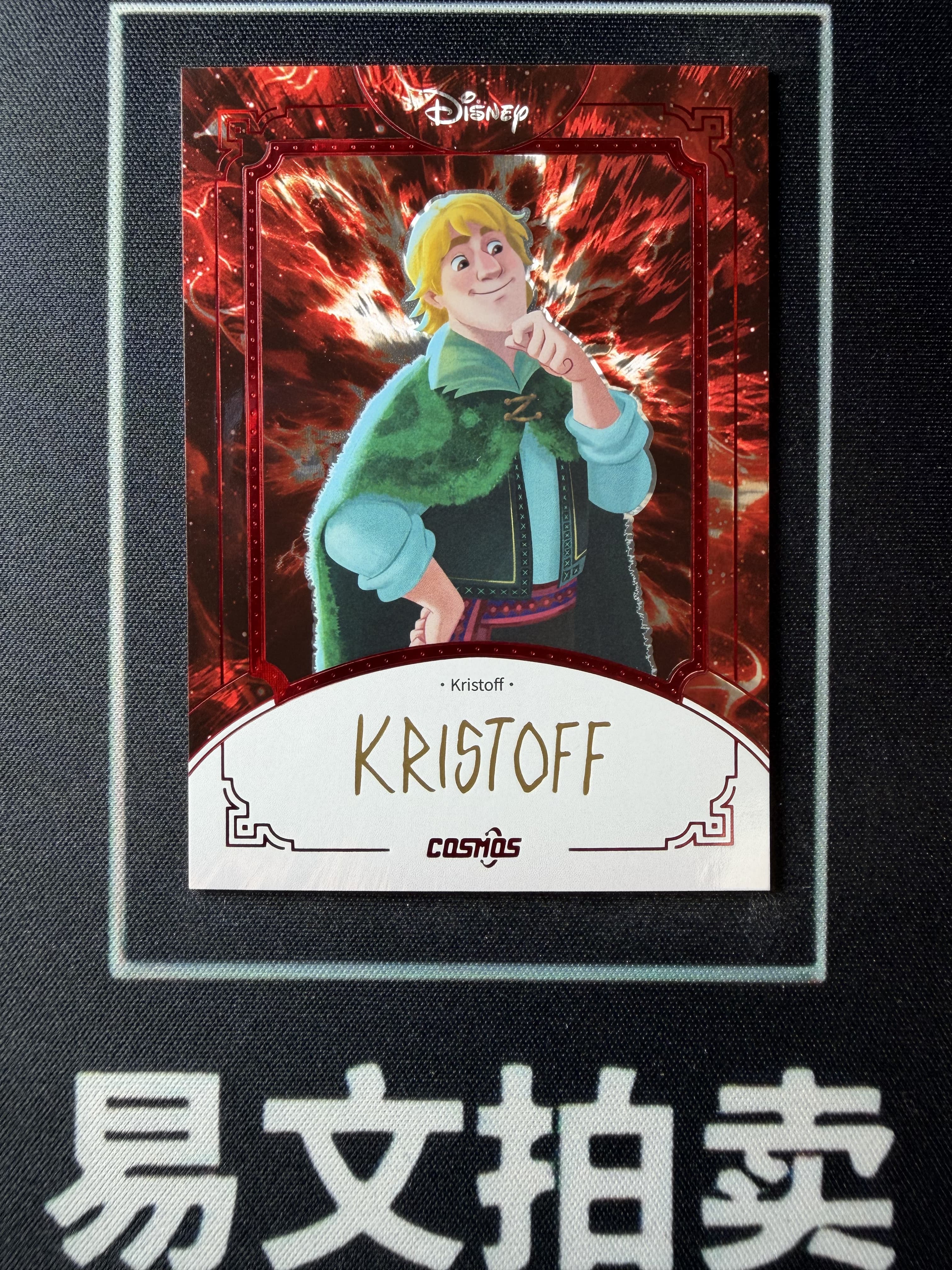 【易文拍卖 超级回款】2025 Kakawo Disney Cosmos 卡卡沃 迪士尼 KRISTOFF 克斯托夫 75编 红折 烫金印签字签名 #小昕