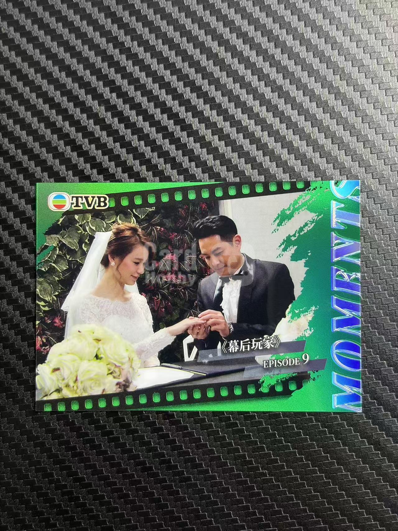 2026 奇卡 QICA 繁星 幕后玩家 TVB 黄翠如 萧正楠 剧照 名场面 特卡 绿折 50编 卡品如图 拍前看描述 只合并当天 不累计