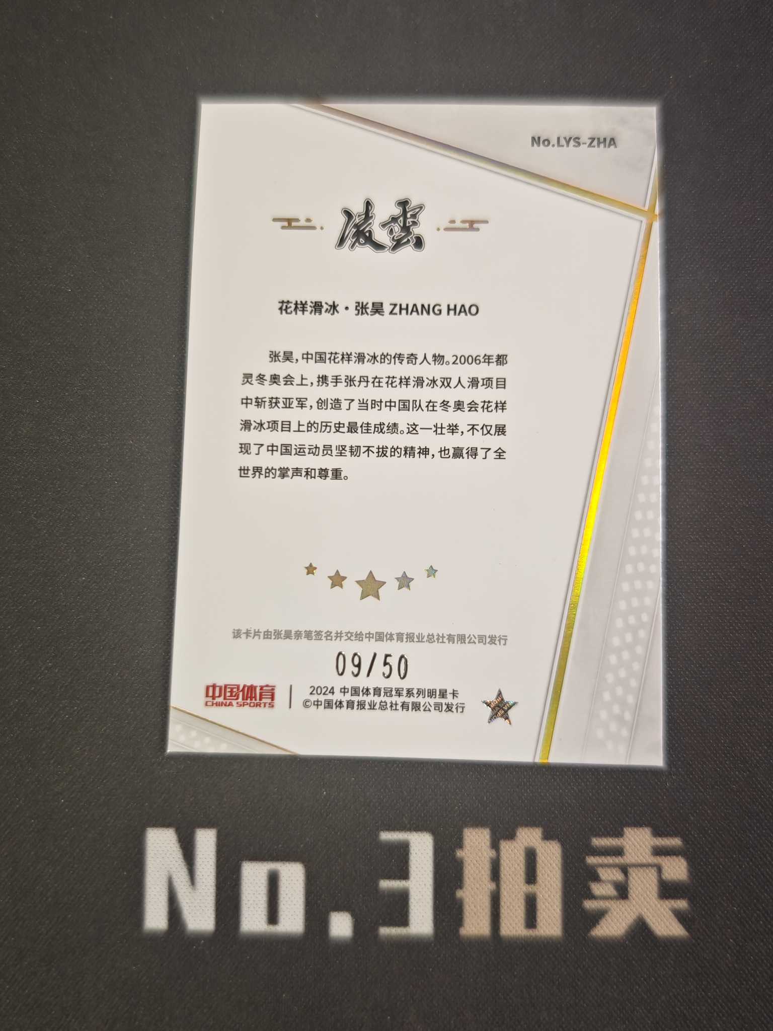 【No3拍卖】(请看描述)2024 奇卡 中国体育 凌云 花样滑冰 张昊 50编 红碎冰折 折射 签字 09/50 卡品如图 【顺丰寄付】壳子