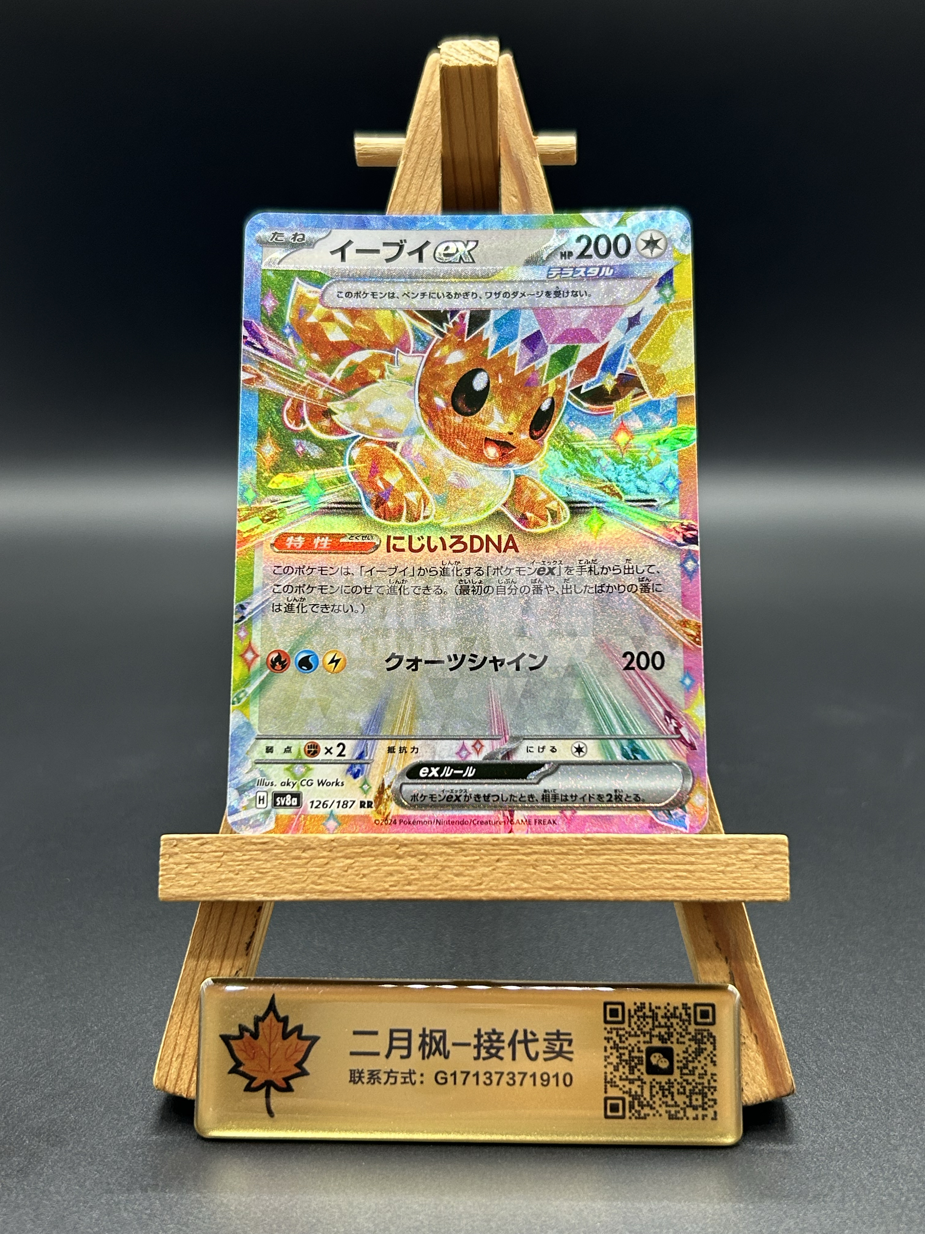 【二月枫-承接代卖】2024 Pokemon PTCG 宝可梦 ja 日版 太晶盛典ex イーブイ 伊布ex sv8a 126/187 RR 高罕 全图闪卡 神奇宝贝 宠物小精灵 收藏必备 #劲道袁哥
