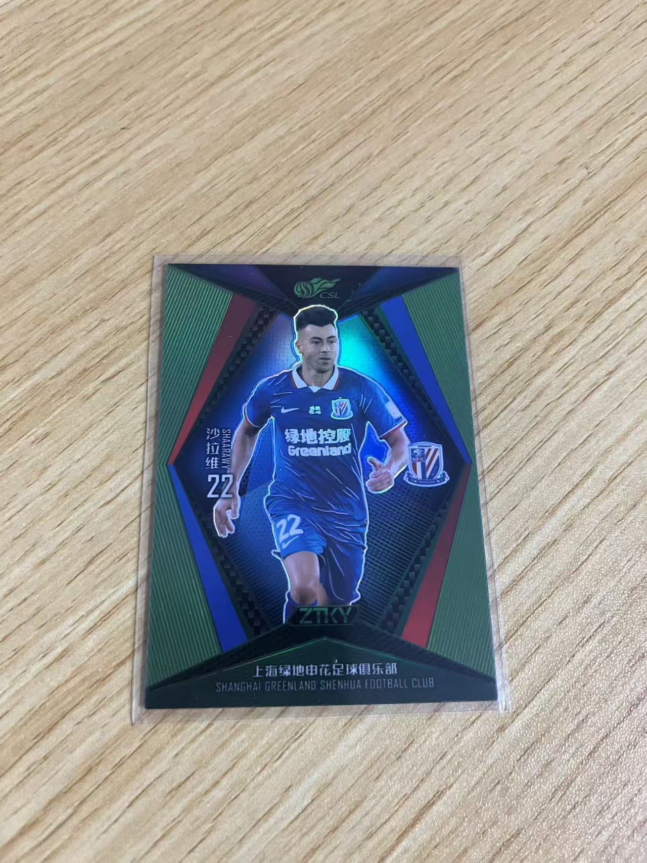 2020 中体卡业 ZTKY 沙拉维 中超联赛 折射系列 上海申花 沙拉维 绿折 /25编 BASE 卡品如图