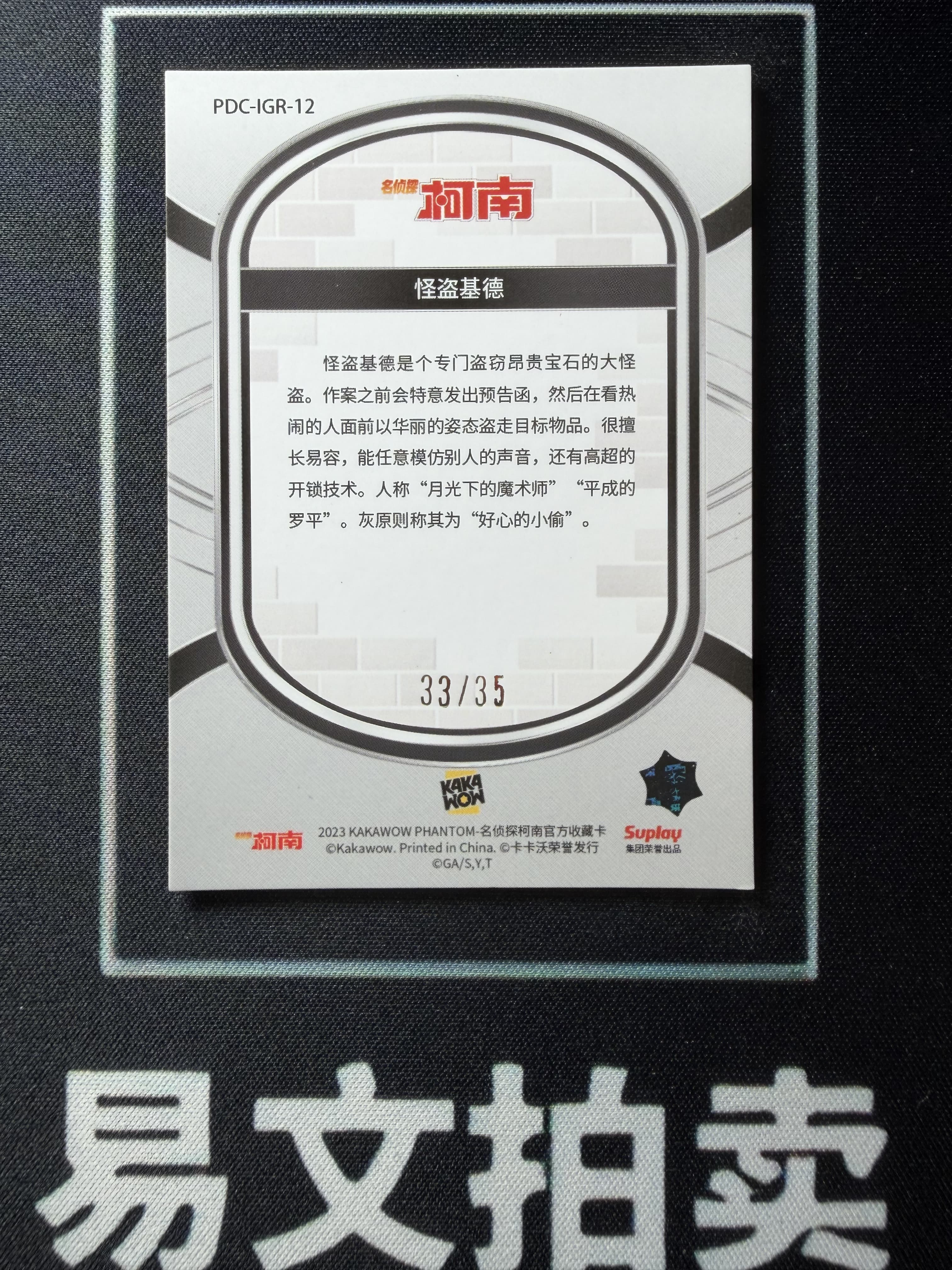 【易文拍卖 超级回款】2023 Kakawow Detective Conan 卡卡沃 名侦探柯南 PDC-IGR-12 怪盗基德 33/35编 绿折 #小昕