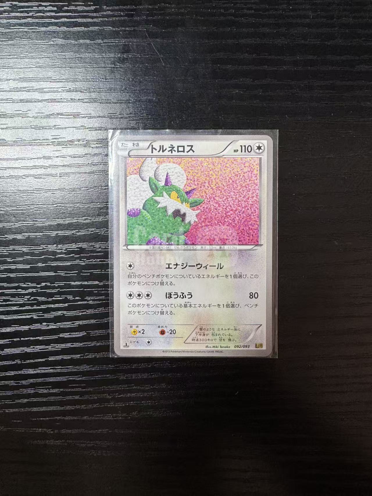 2013 Pokemon TCG BW6 龙卷云 ja 宝可梦 龙卷云 092/093 BW世代扩充包 一版初刷 卡品如图《王中王》财神