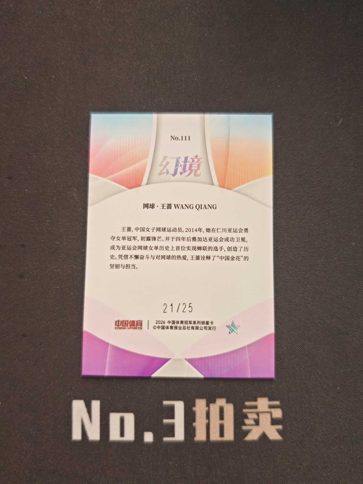 【No3拍卖】(请看描述)2026 奇卡 中国体育 幻境 网球 王蔷 25编 青璃折 折射 21/25 卡品如图【顺丰寄付】