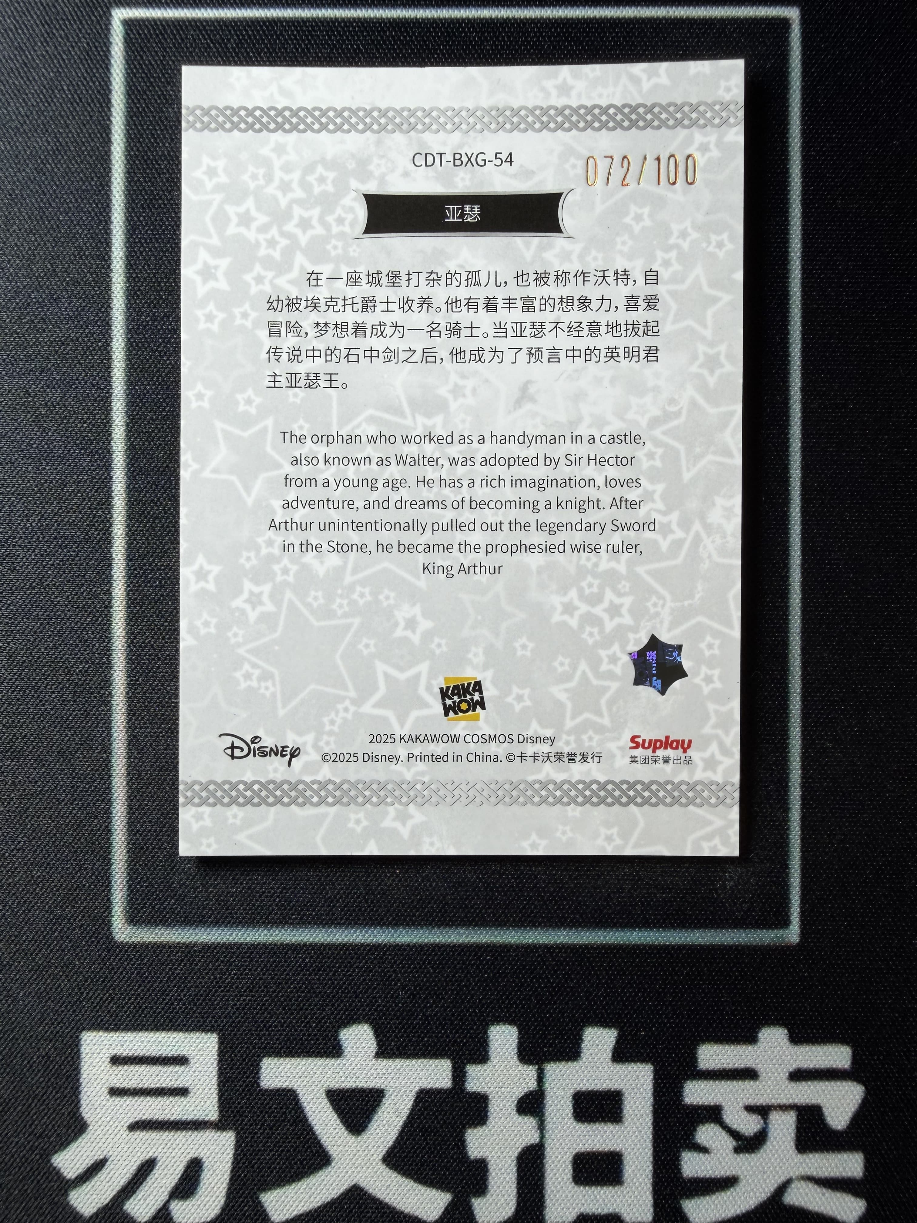 【易文拍卖 超级回款】2025 Kakawo Disney Cosmos 卡卡沃 迪士尼 CDT-BXG-54 ARTHUR 亚瑟 100编 星光折 #小昕