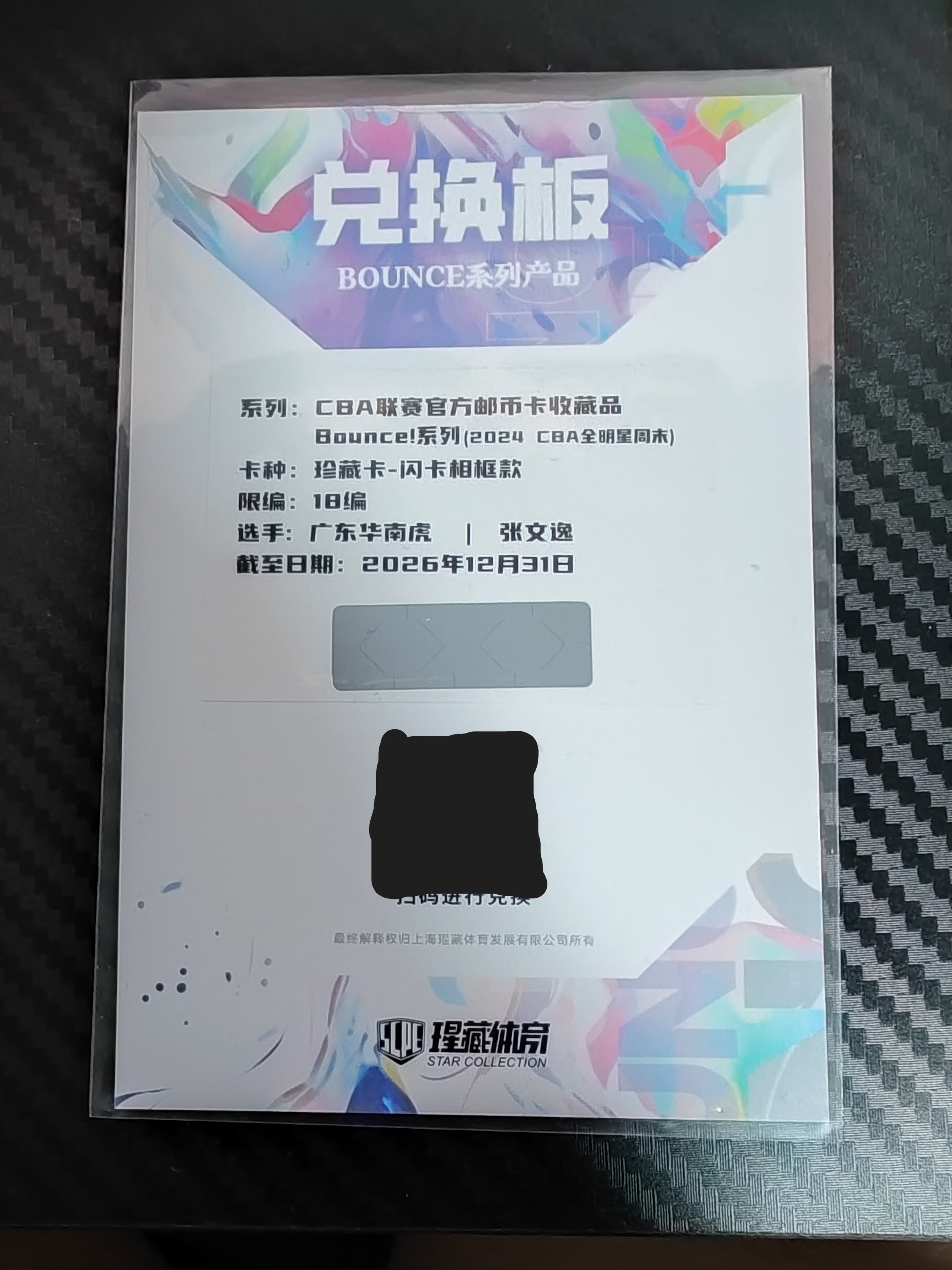 2023-24 上海瑆藏体育 Bounce 张文逸 2023-24 上海瑆藏体育 Bounce系列 张文逸 闪卡相框款 兑换版 卡品如图 收藏必备